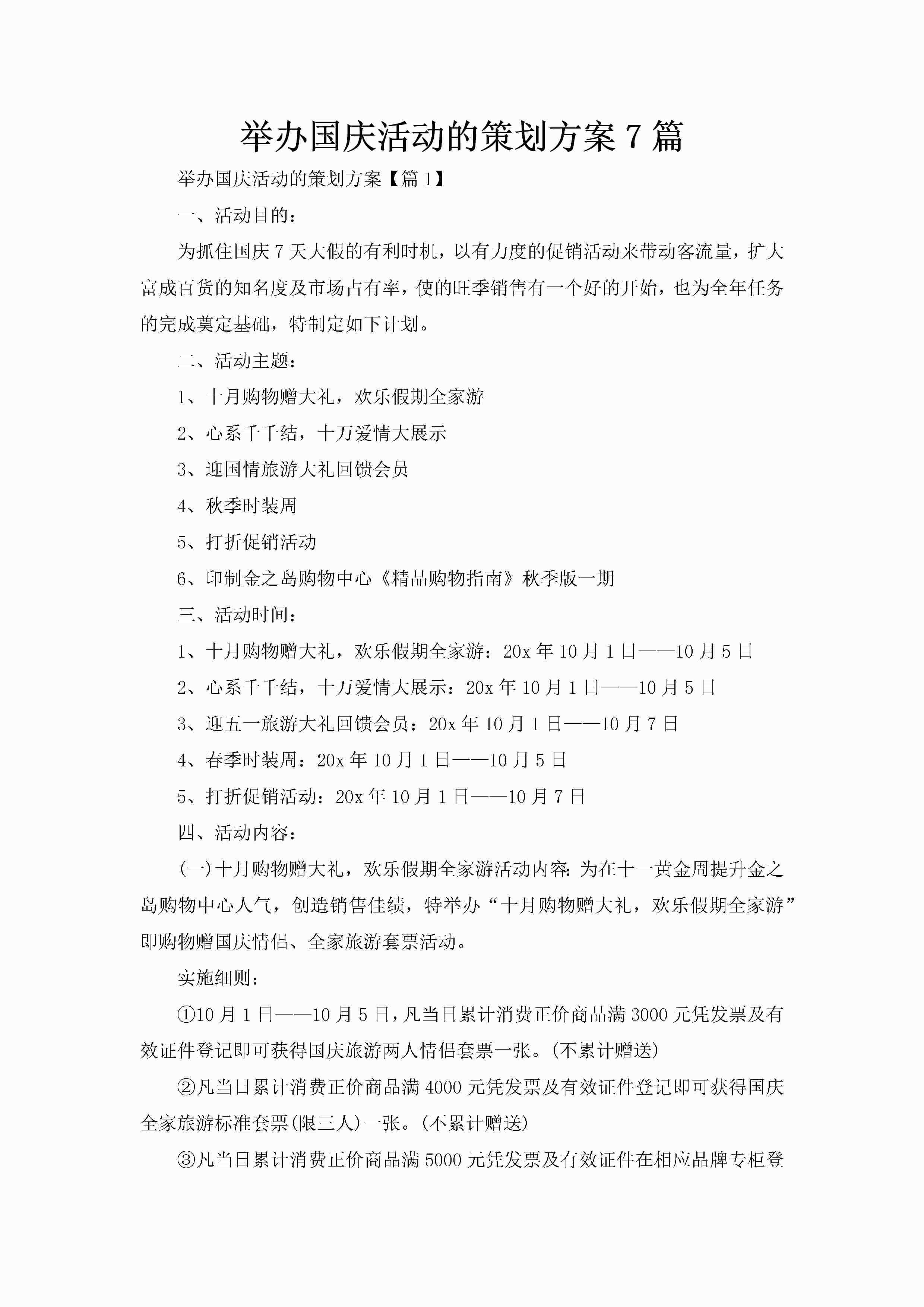 举办国庆活动的策划方案7篇-聚给网