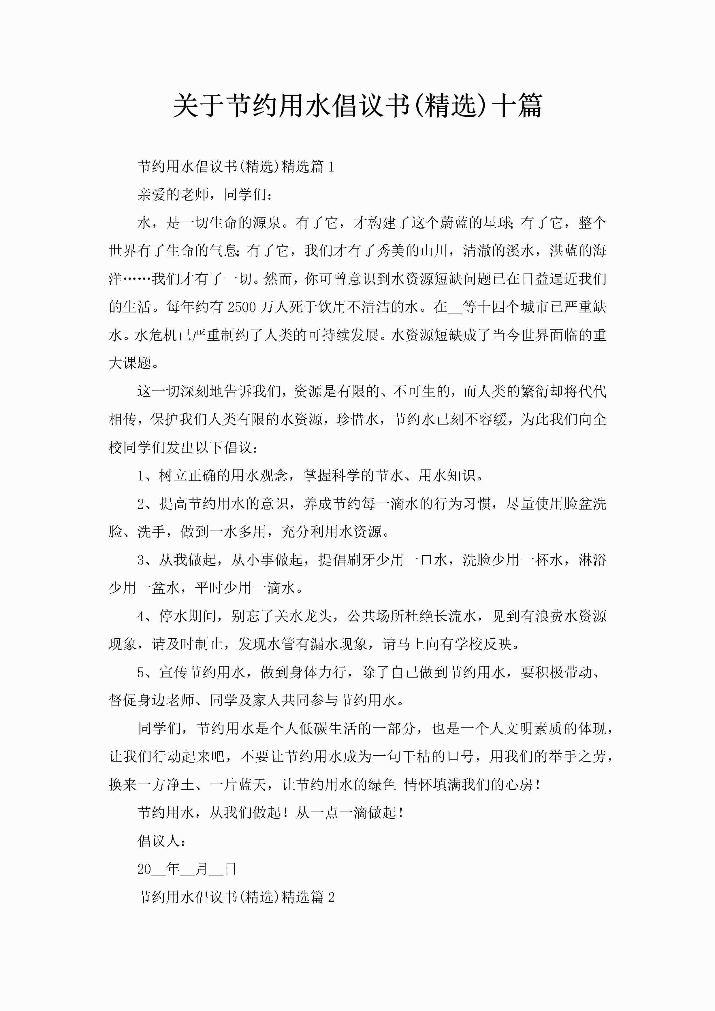 关于节约用水倡议书(精选)十篇-聚给网