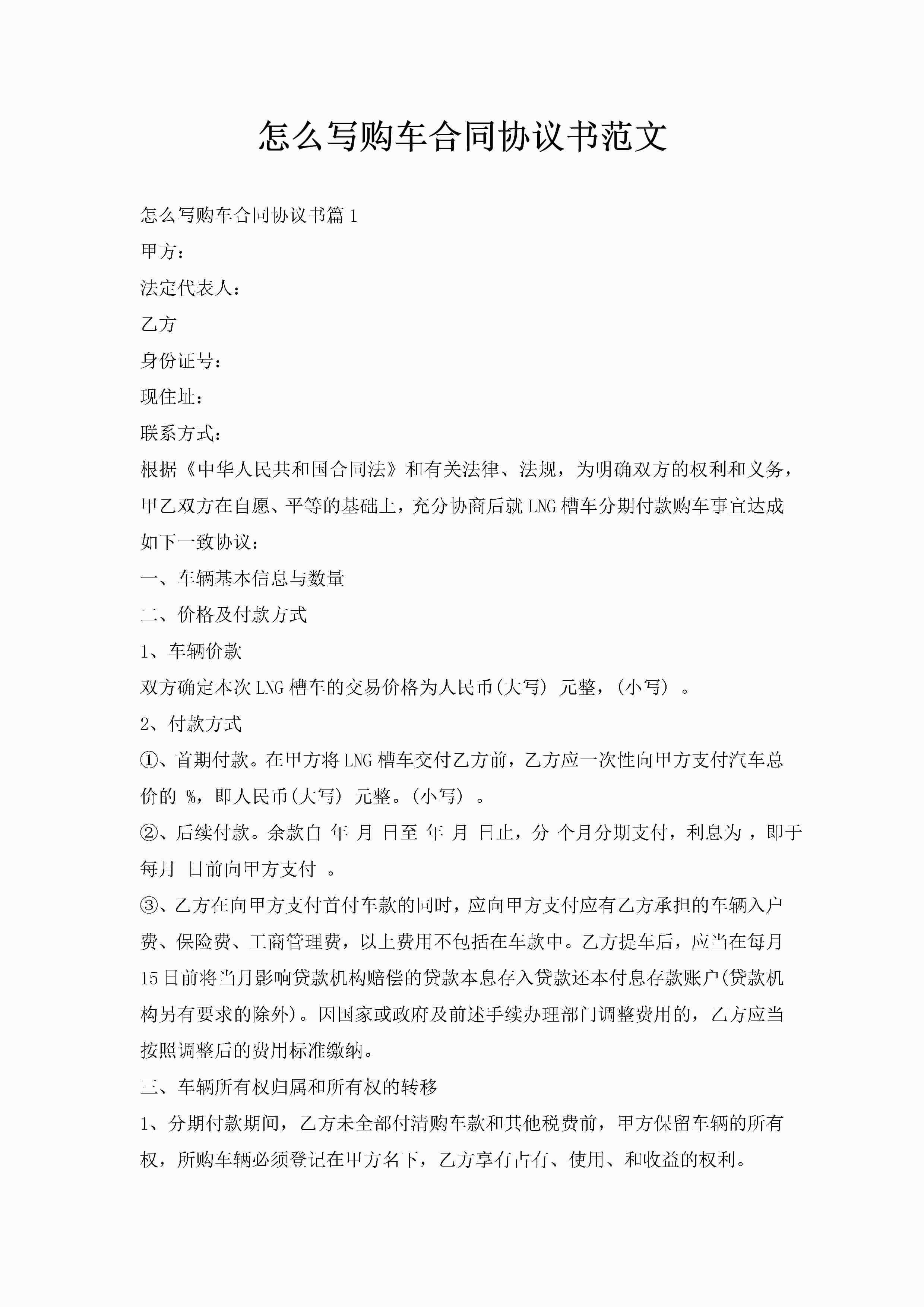 怎么写购车合同协议书范文-聚给网