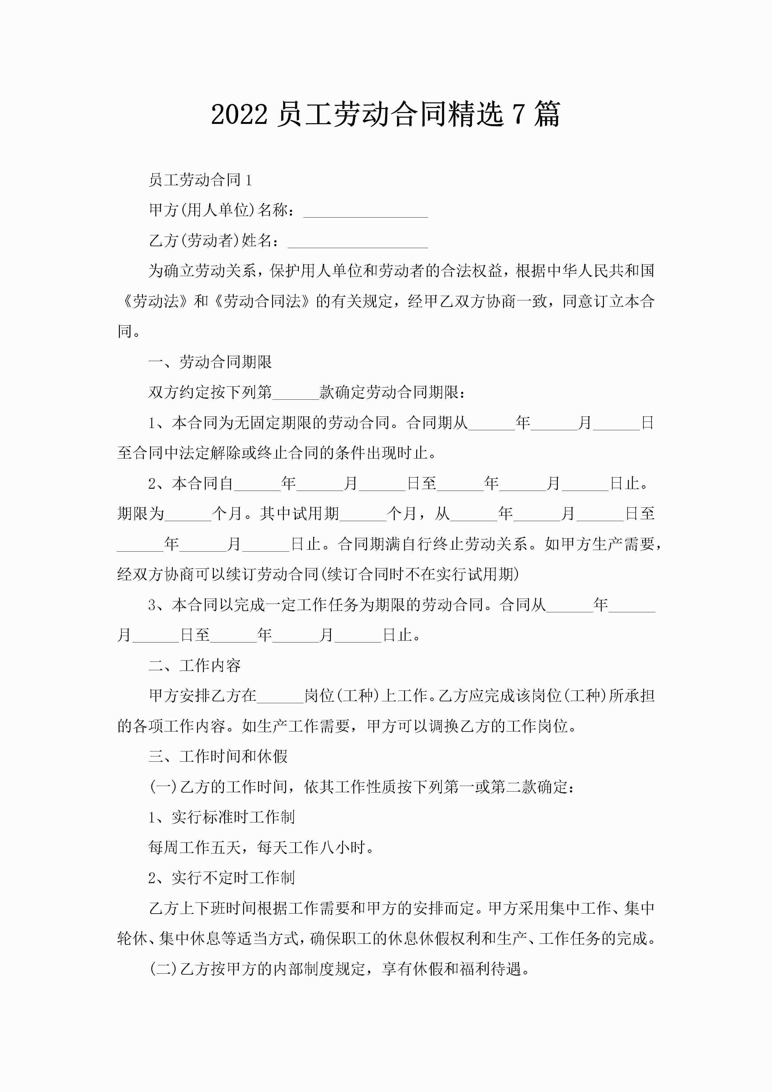 2022员工劳动合同精选7篇-聚给网