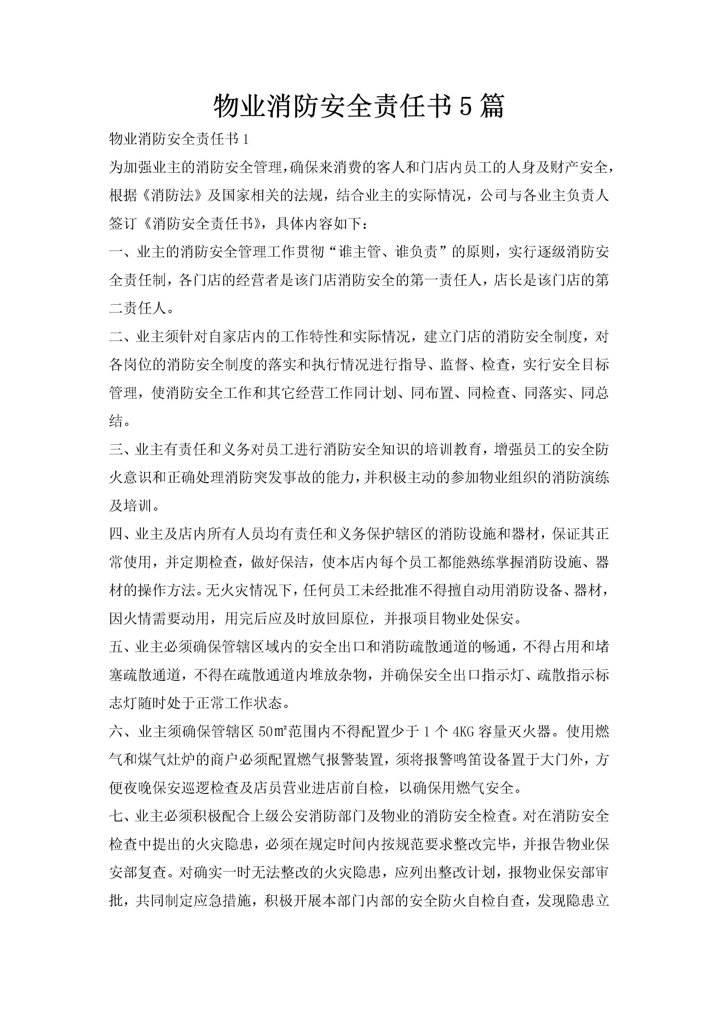 物业消防安全责任书5篇-聚给网