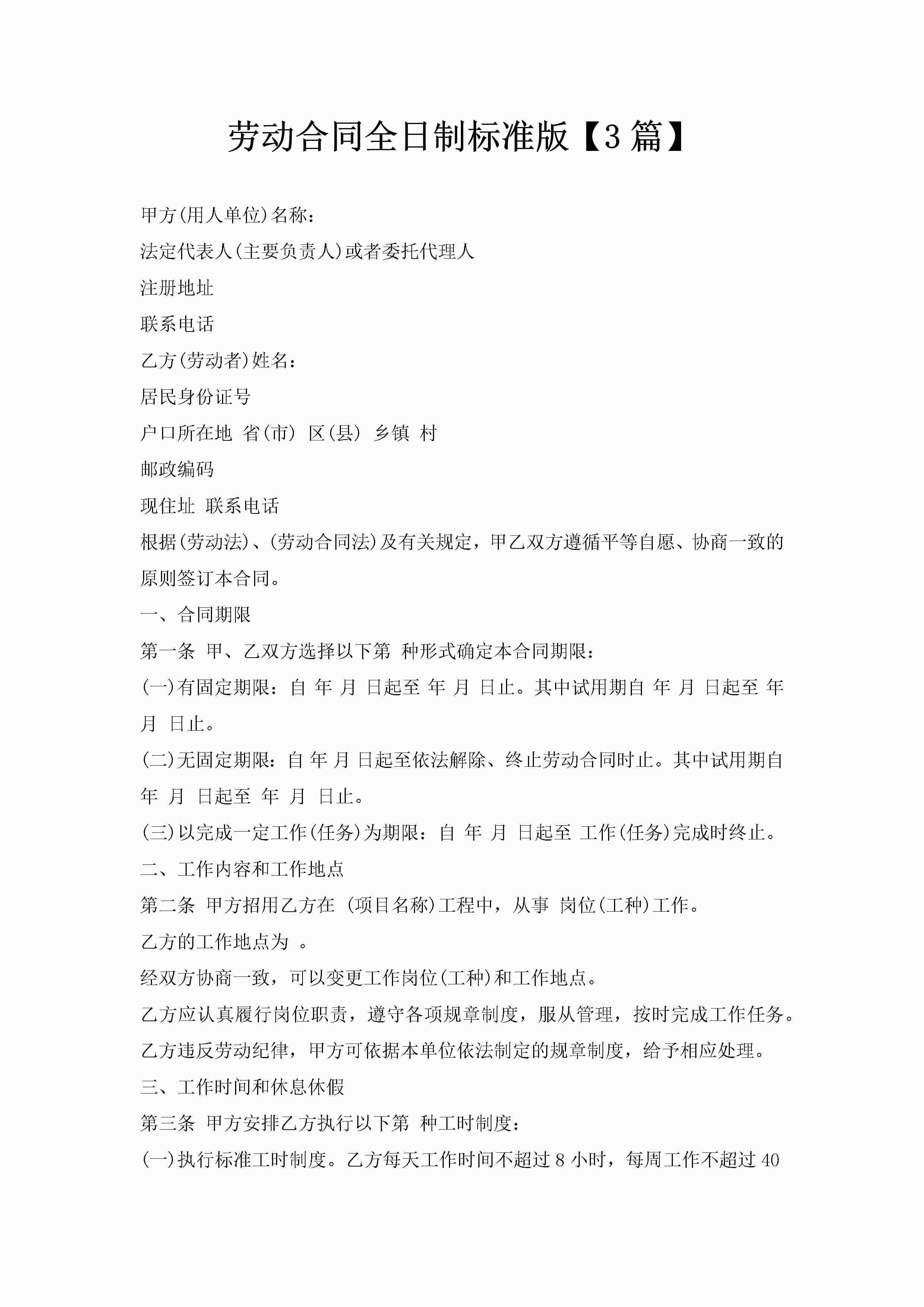 劳动合同全日制标准版【3篇】-聚给网