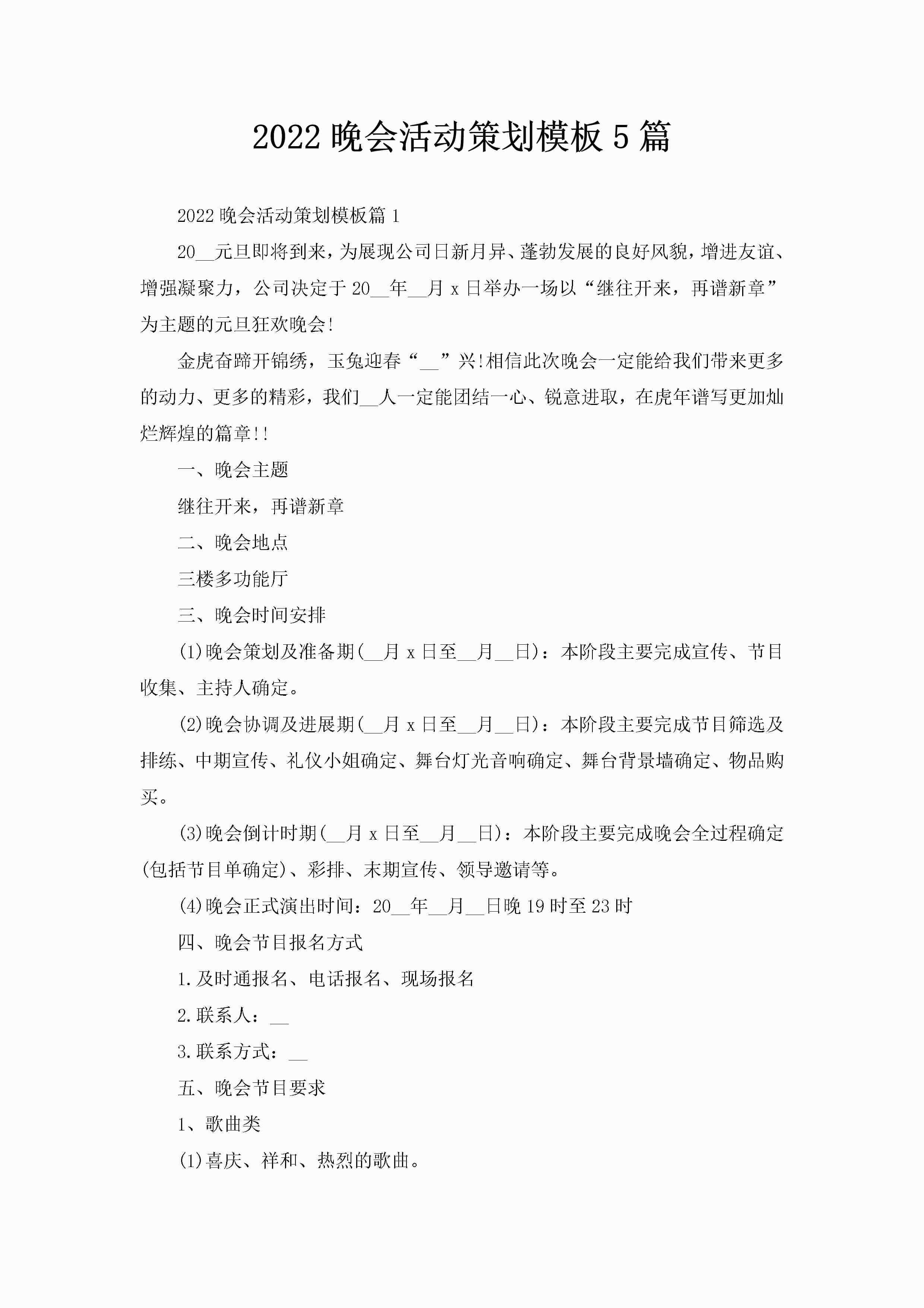 2022晚会活动策划模板5篇-聚给网
