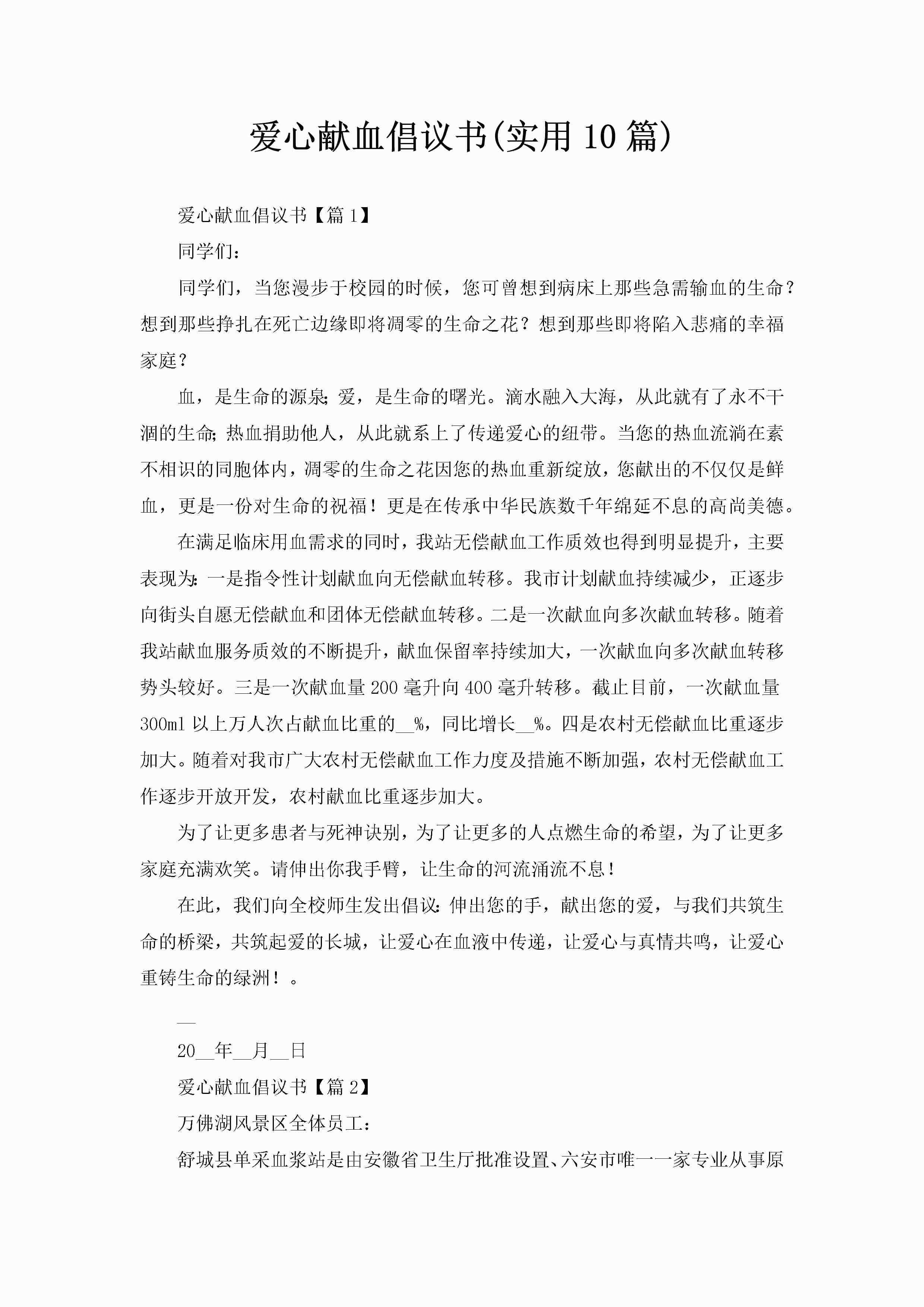 爱心献血倡议书(实用10篇)-聚给网