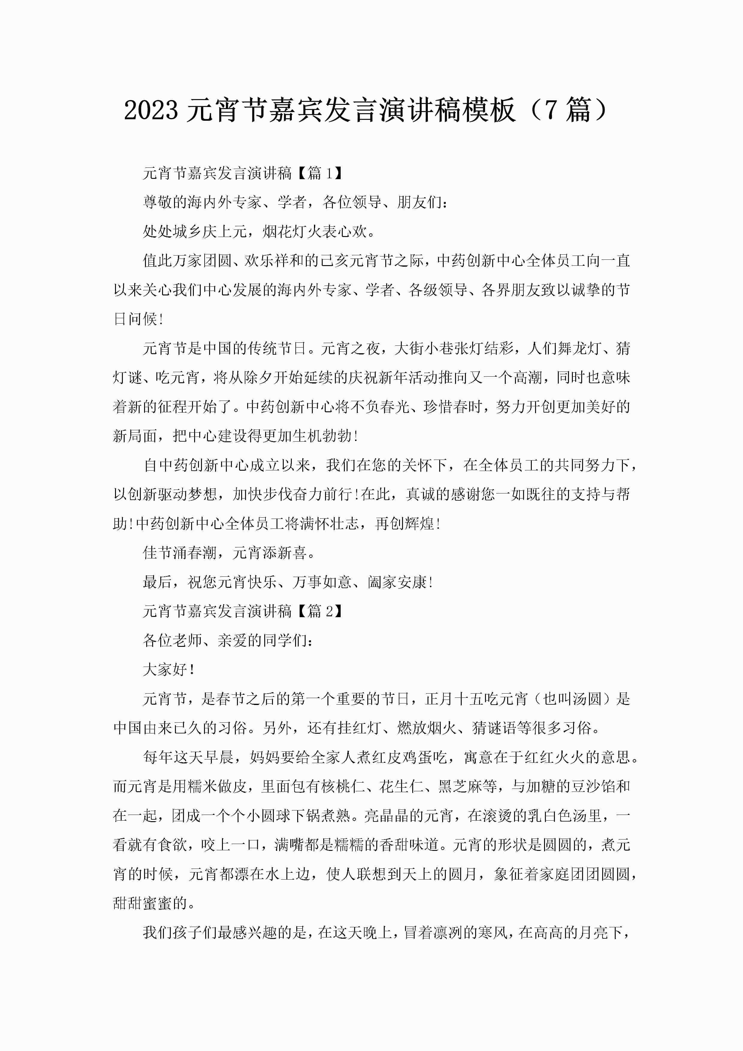 2023元宵节嘉宾发言演讲稿模板（7篇）-聚给网