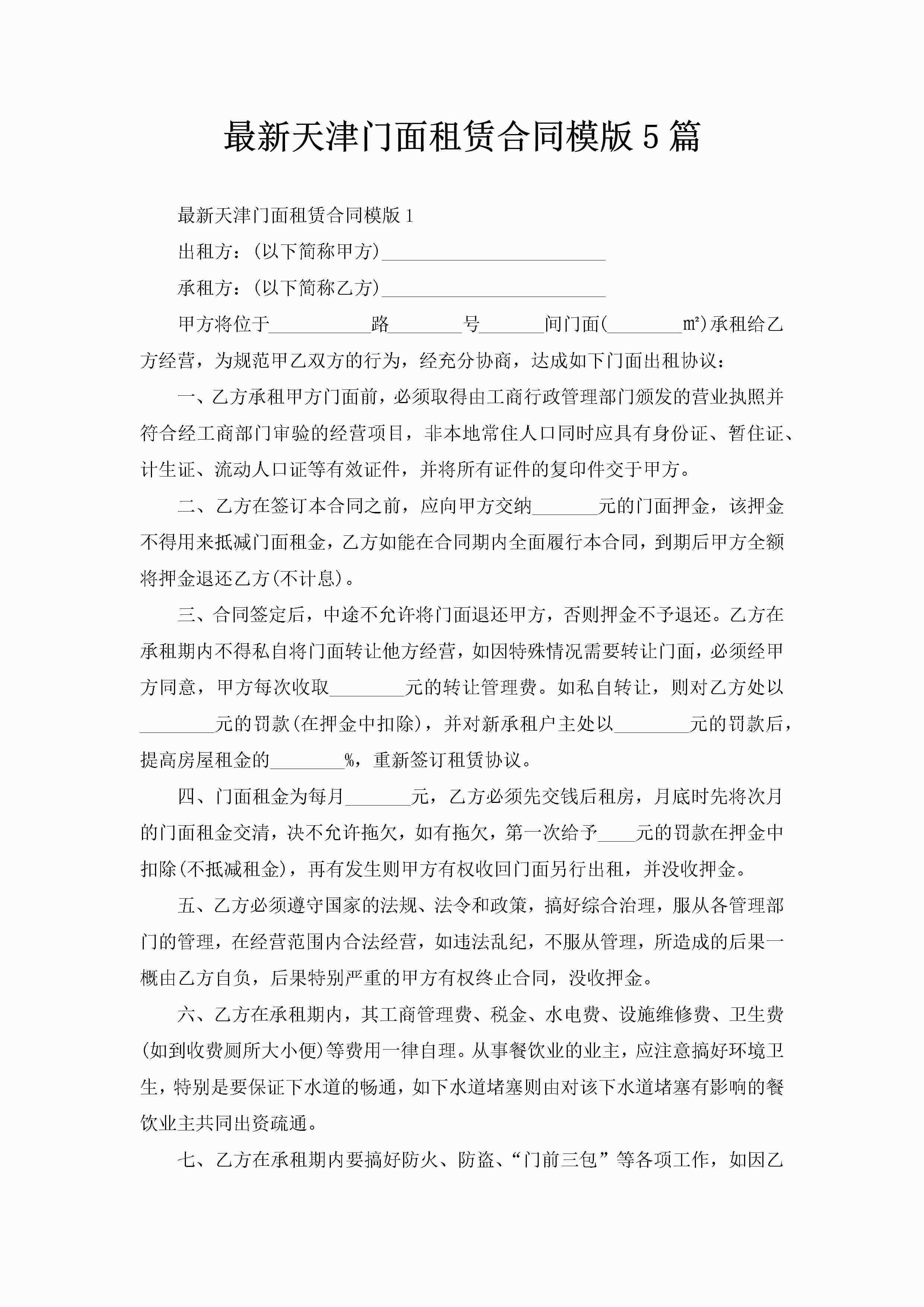 最新天津门面租赁合同模版5篇-聚给网