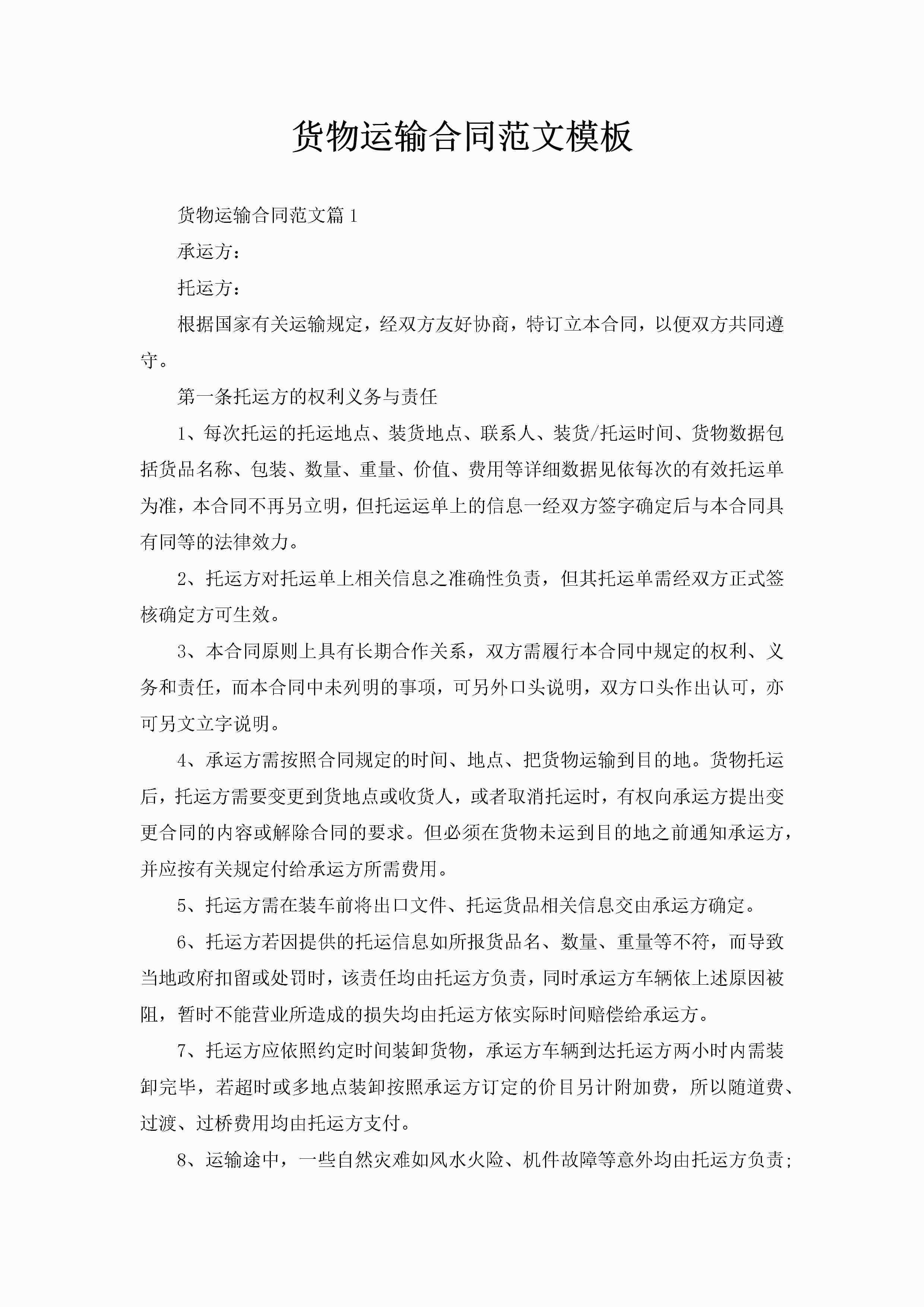 货物运输合同范文模板-聚给网