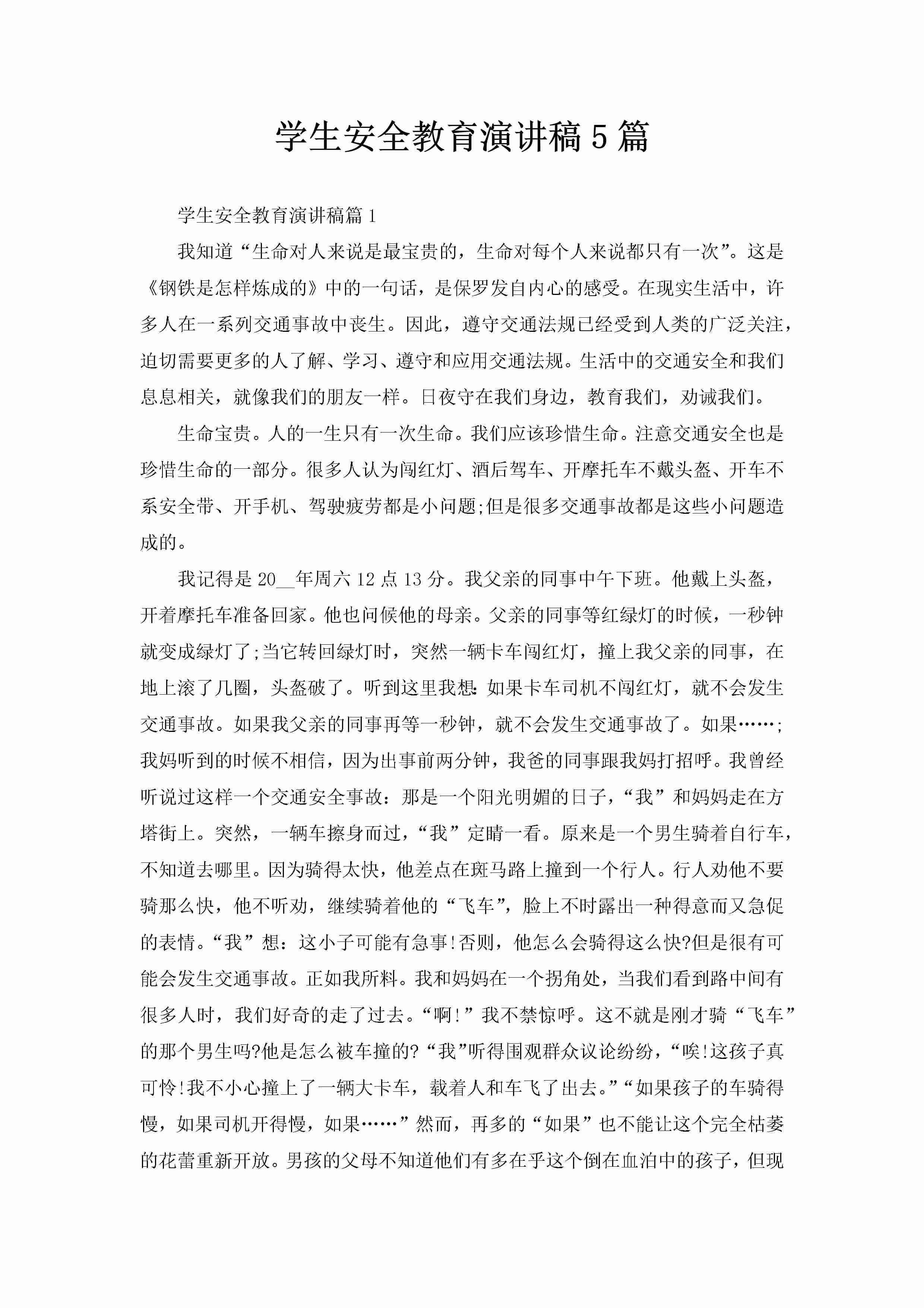 学生安全教育演讲稿5篇-聚给网