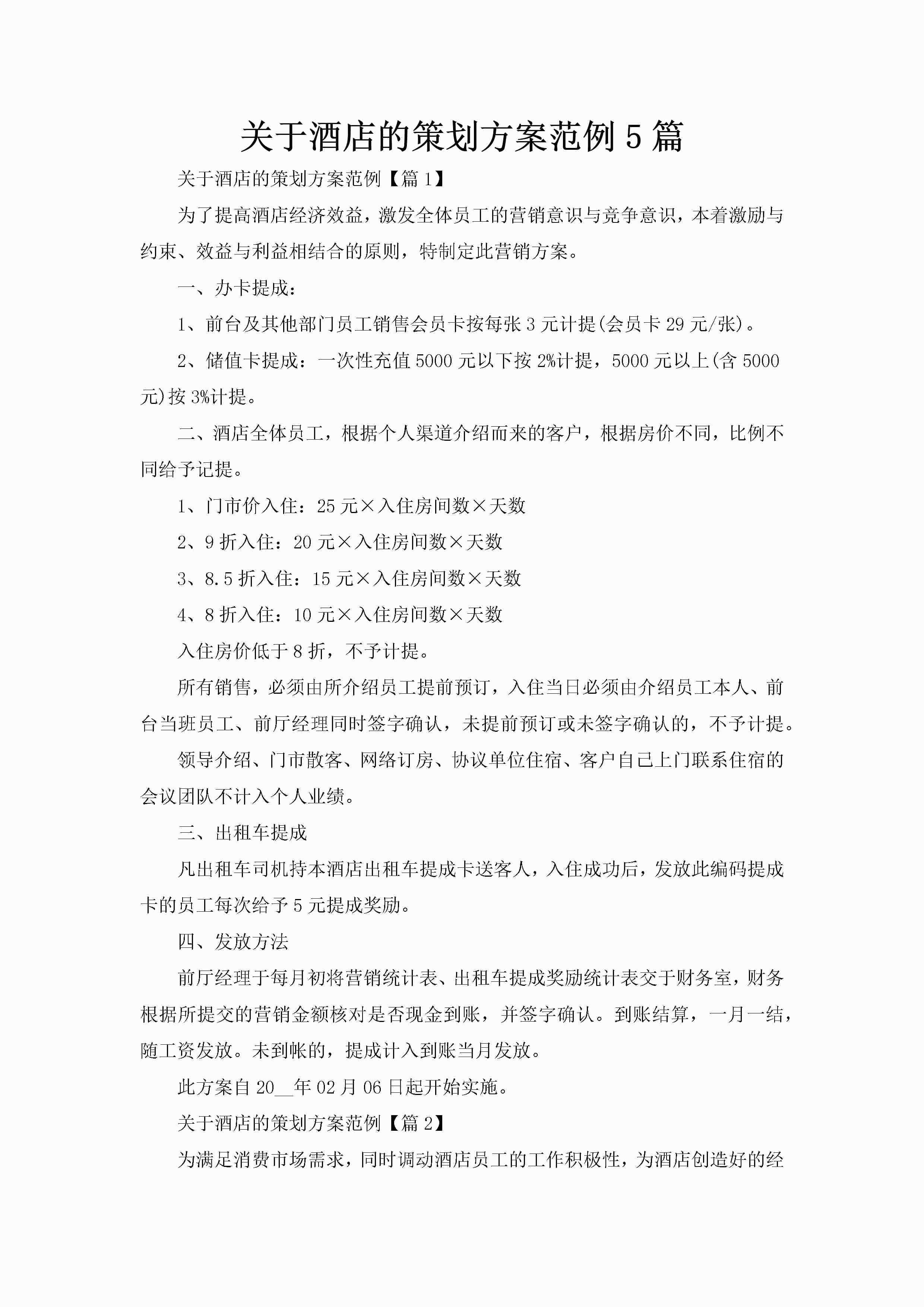 关于酒店的策划方案范例5篇-聚给网