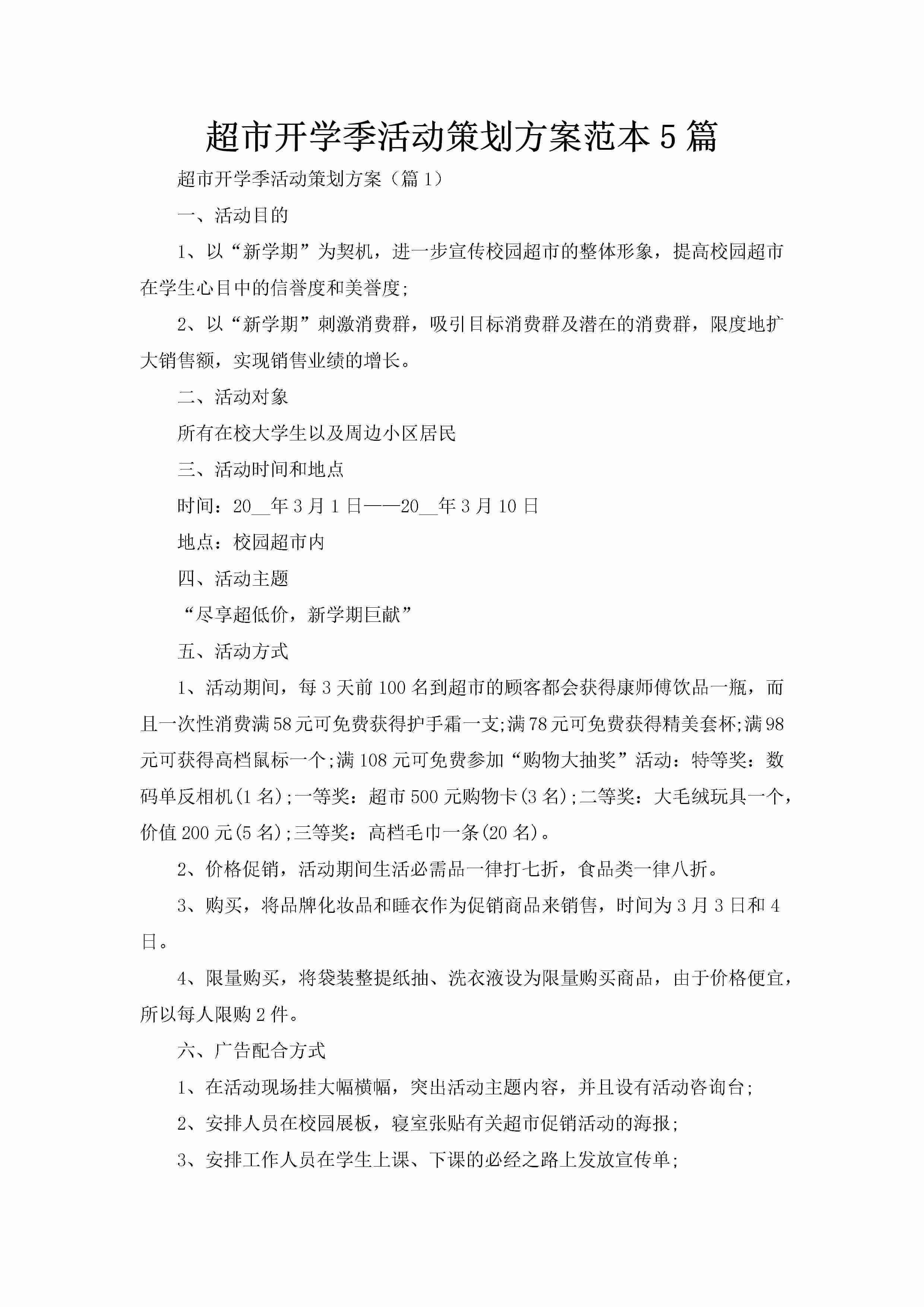 超市开学季活动策划方案范本5篇-聚给网