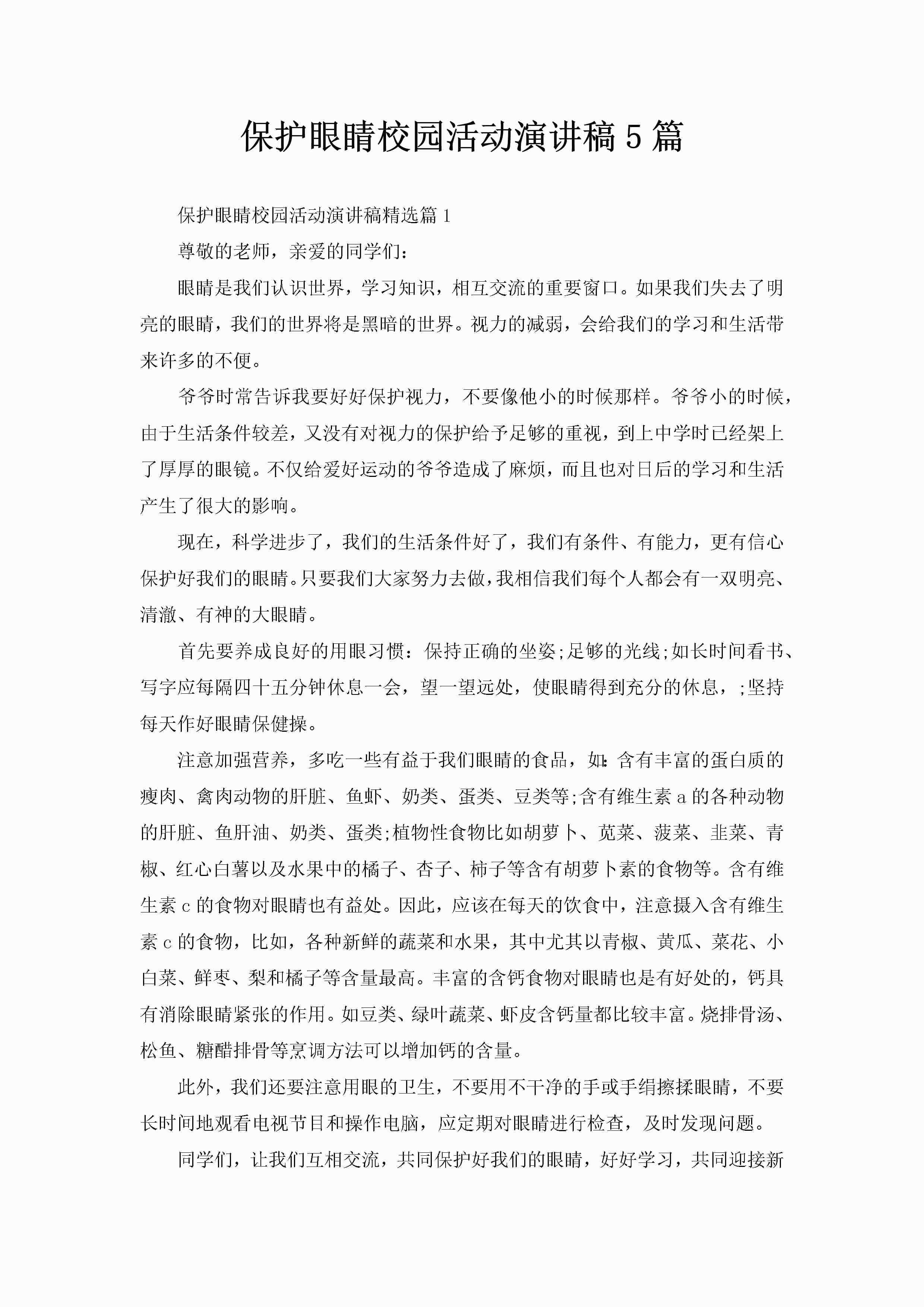 保护眼睛校园活动演讲稿5篇-聚给网