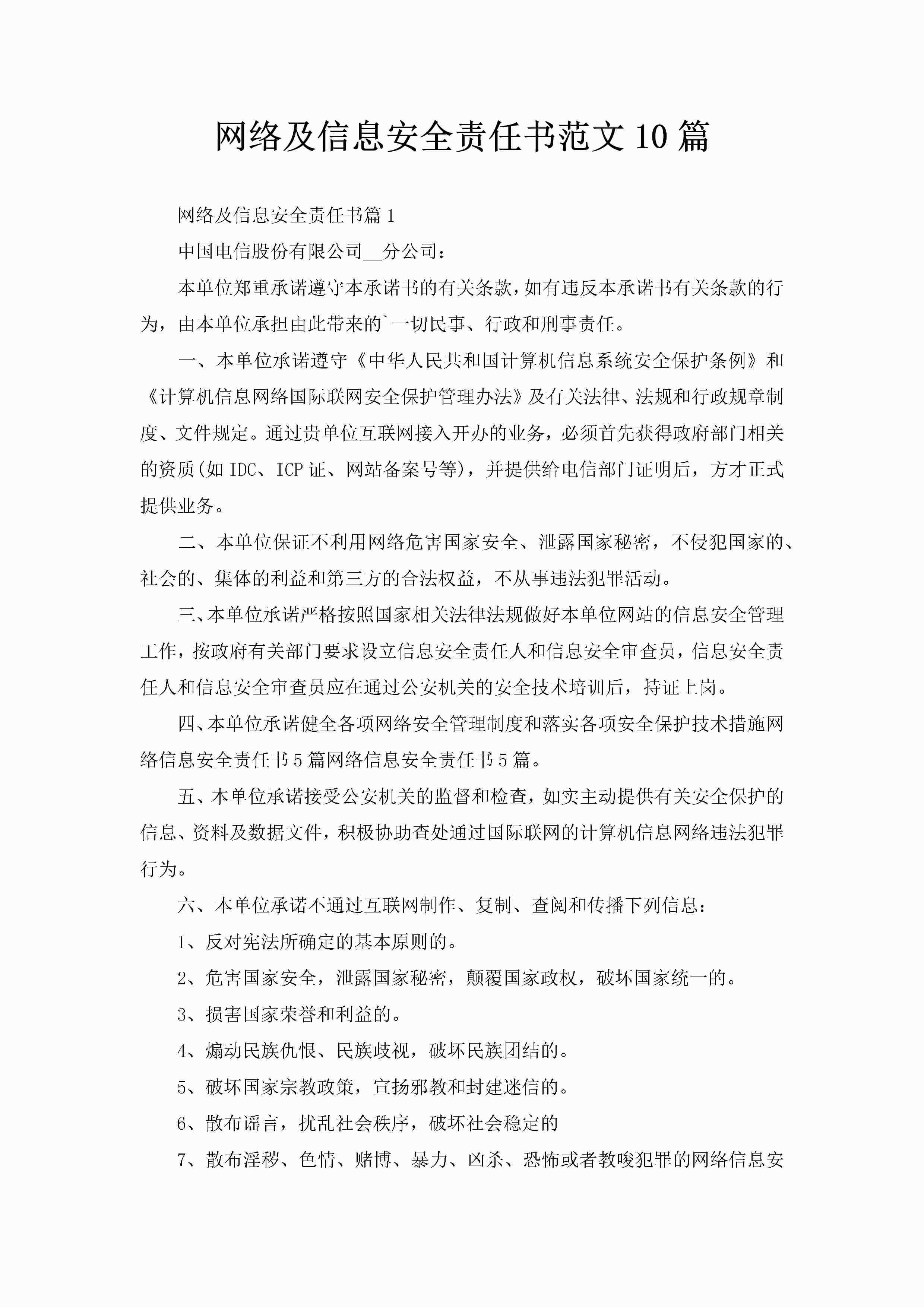 网络及信息安全责任书范文10篇-聚给网