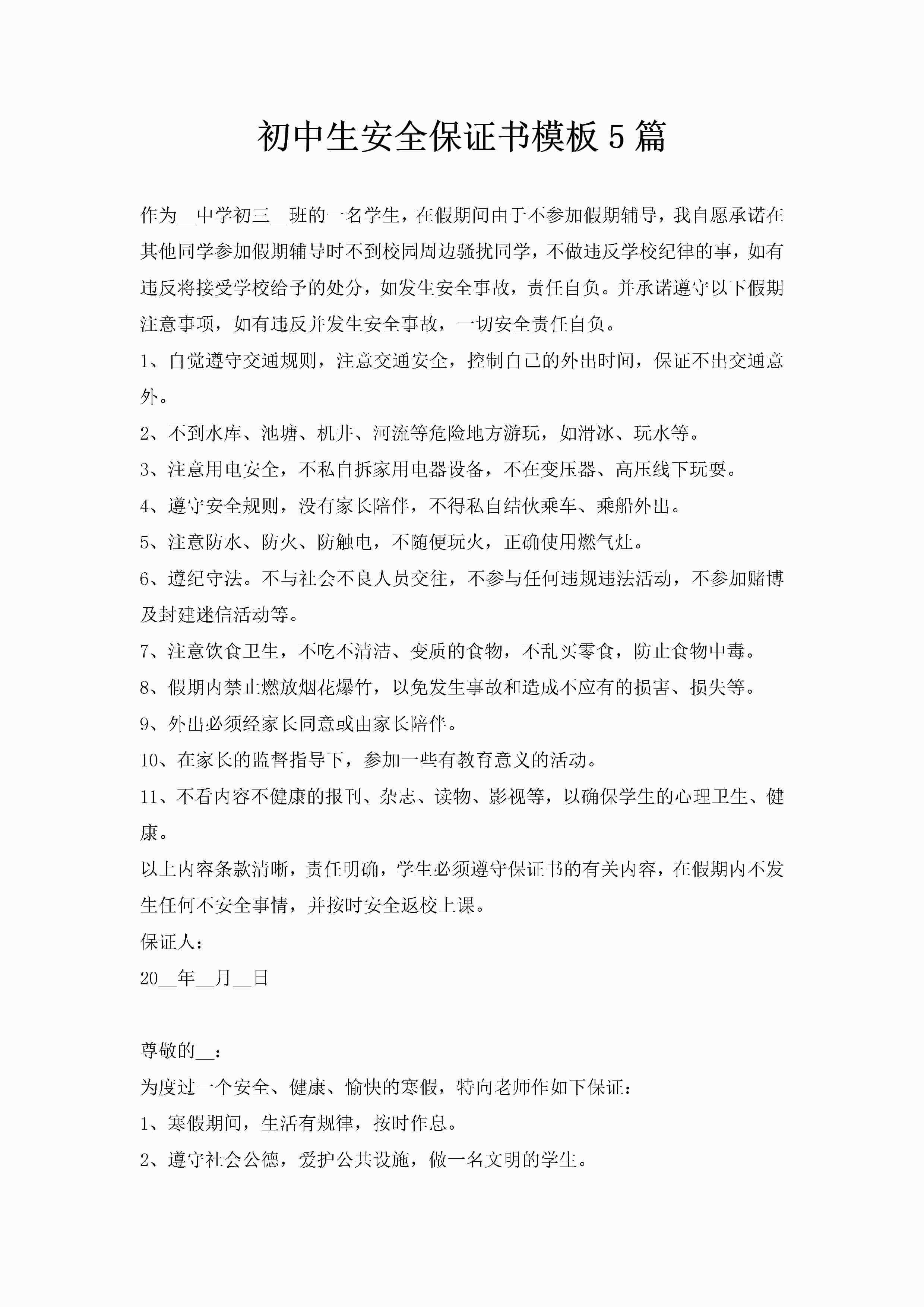 初中生安全保证书模板5篇-聚给网