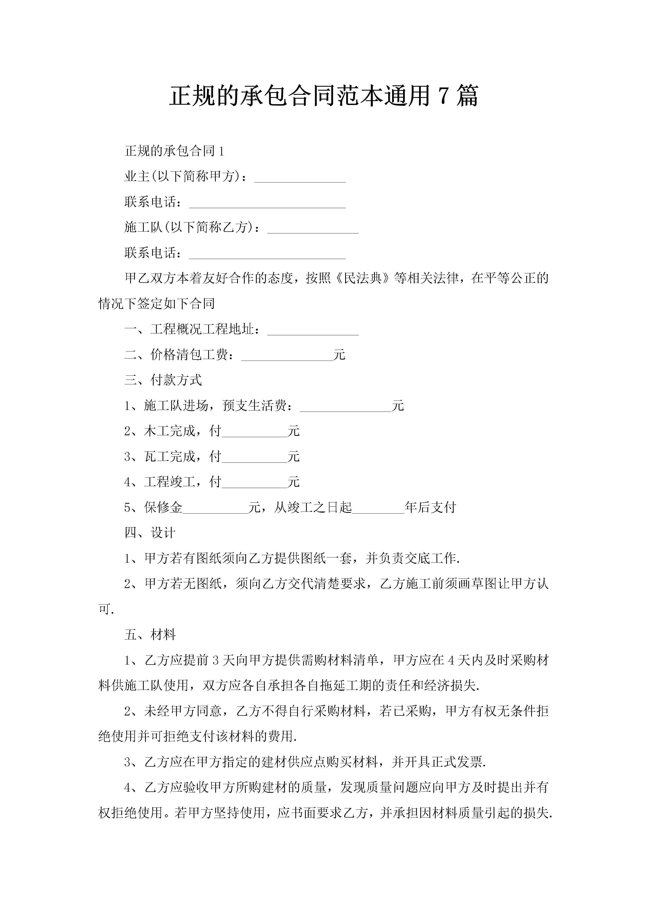 正规的承包合同范本通用7篇-聚给网