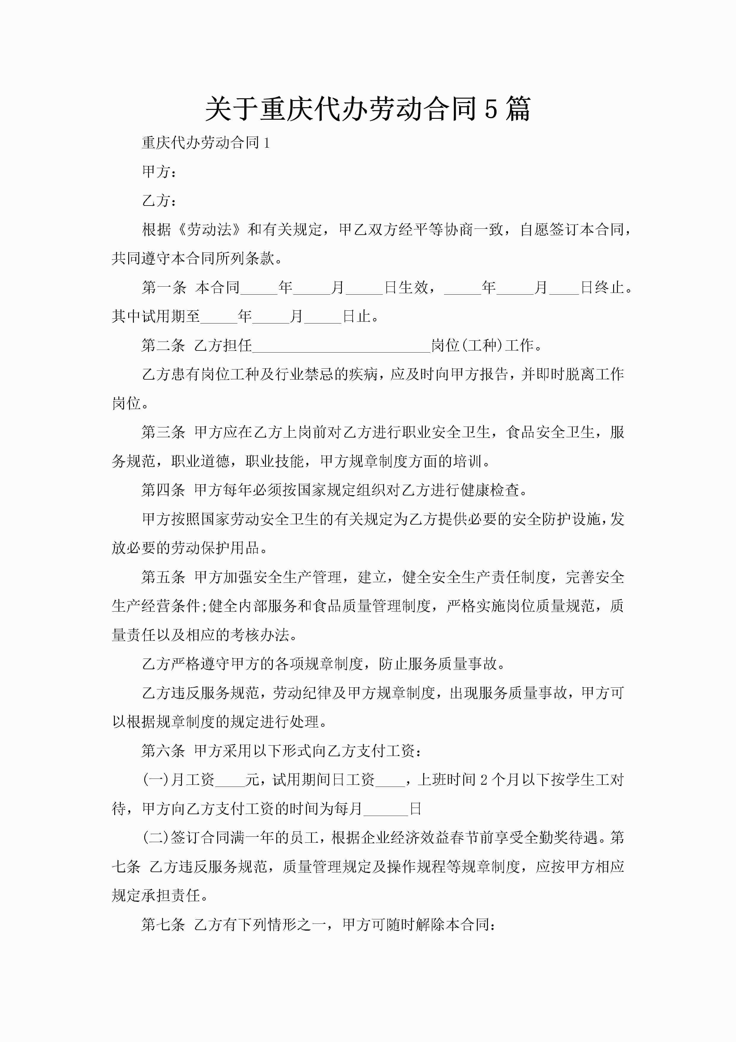 关于重庆代办劳动合同5篇-聚给网