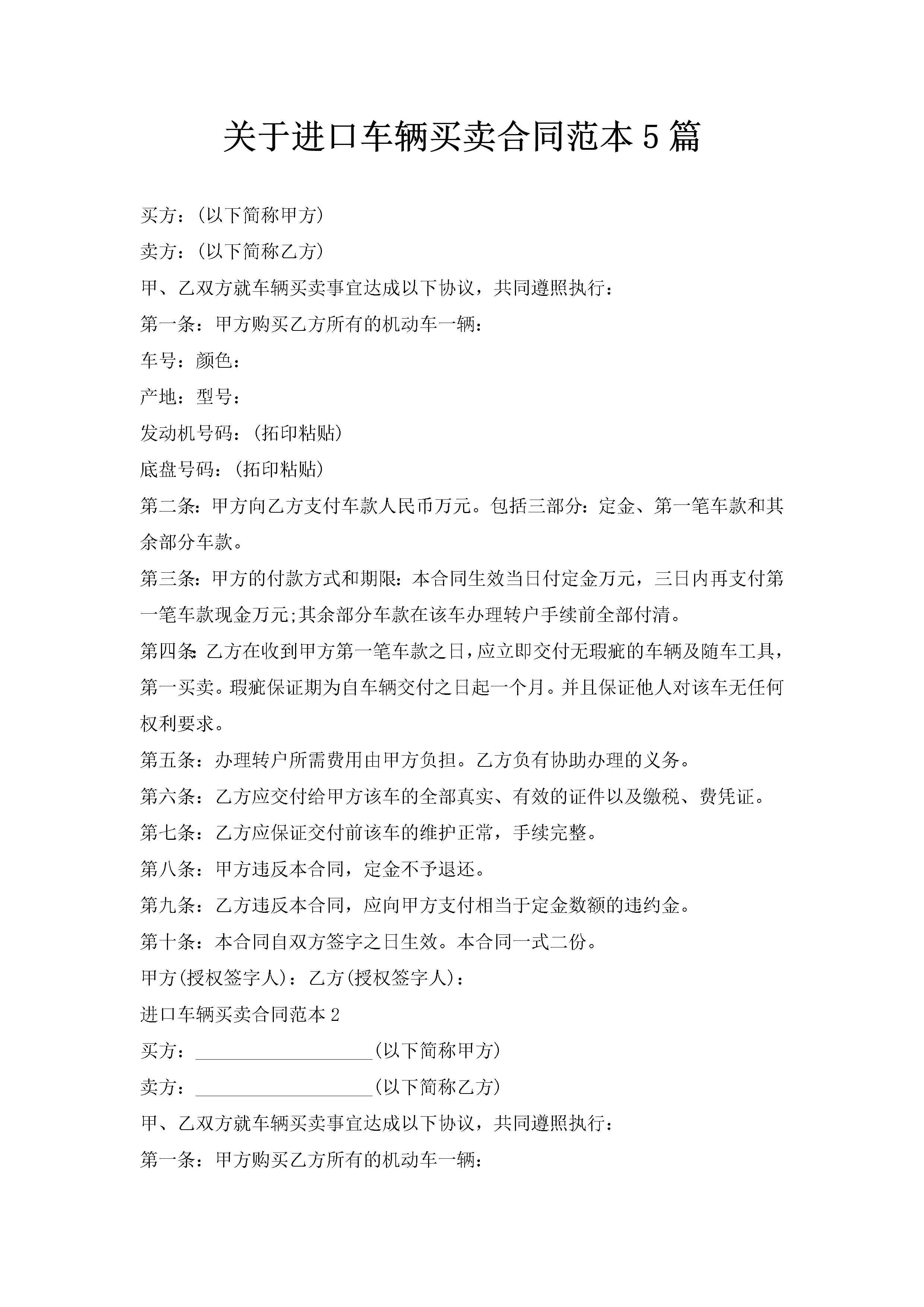 关于进口车辆买卖合同范本5篇-聚给网