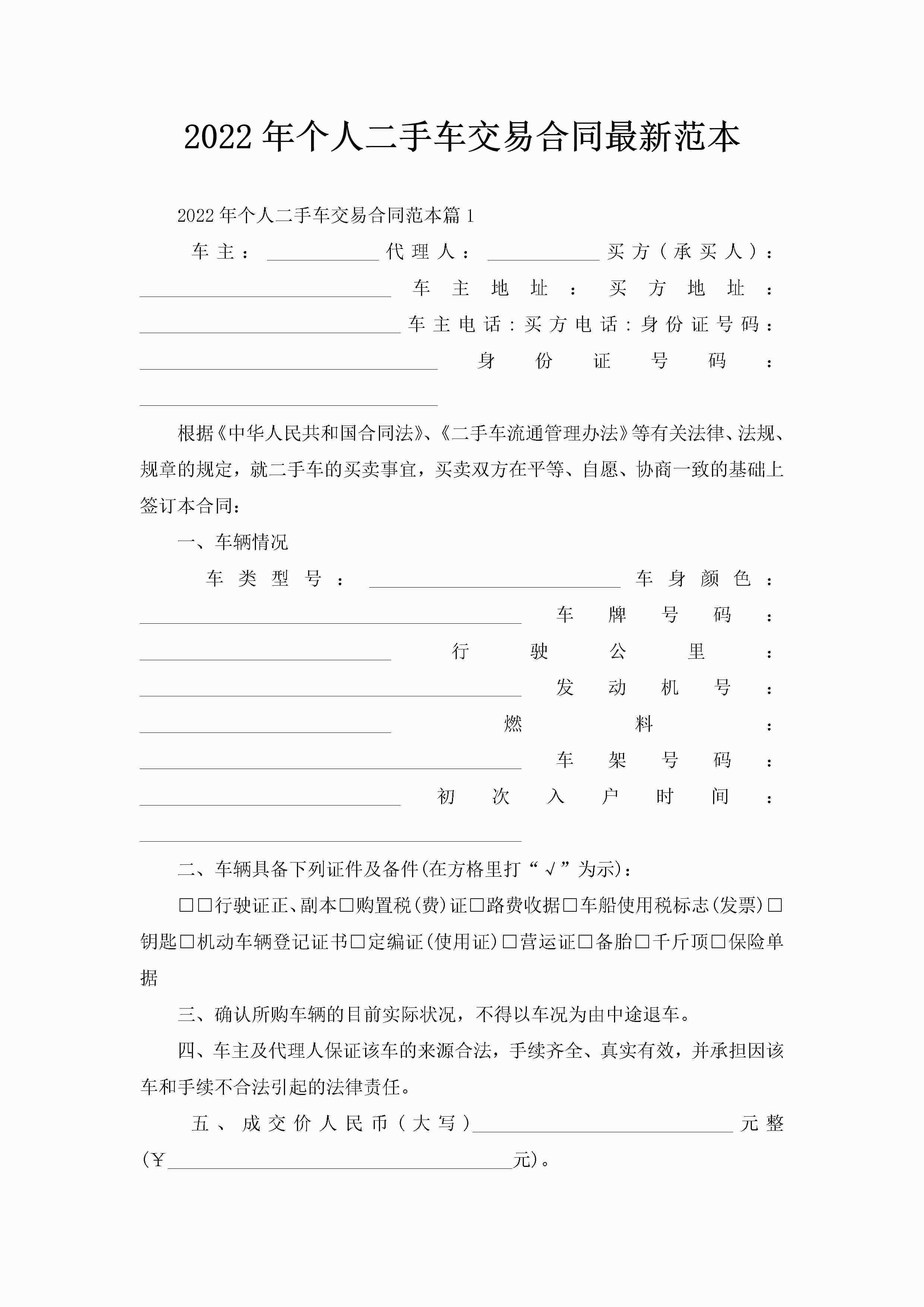 2022年个人二手车交易合同最新范本-聚给网