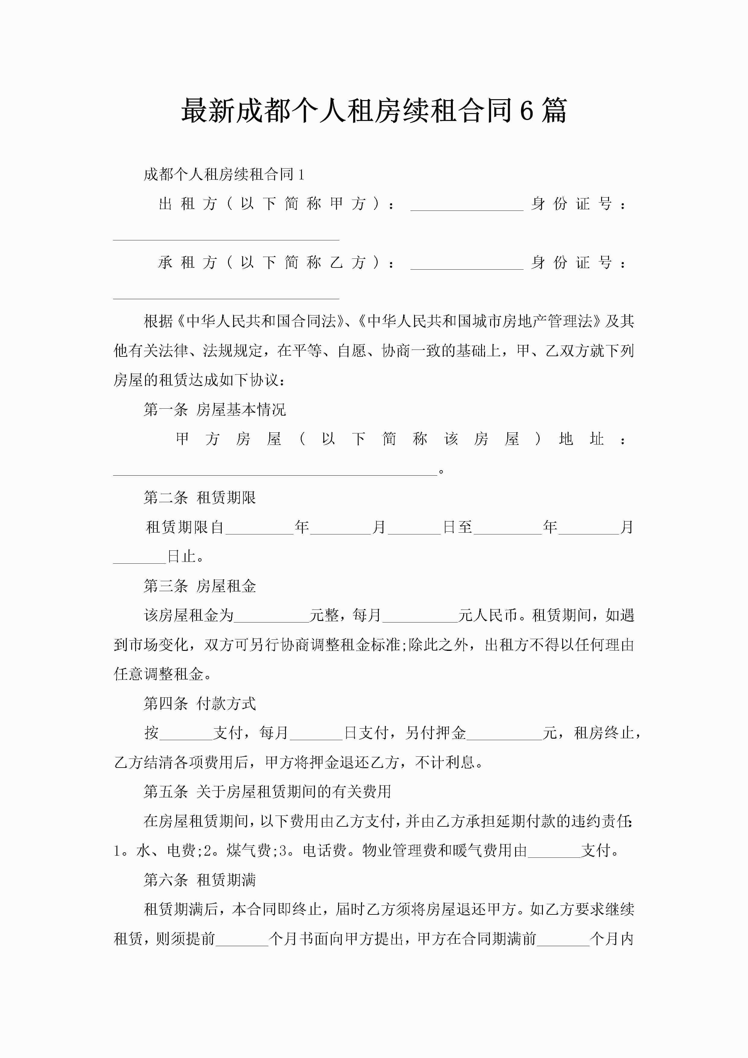 最新成都个人租房续租合同6篇-聚给网
