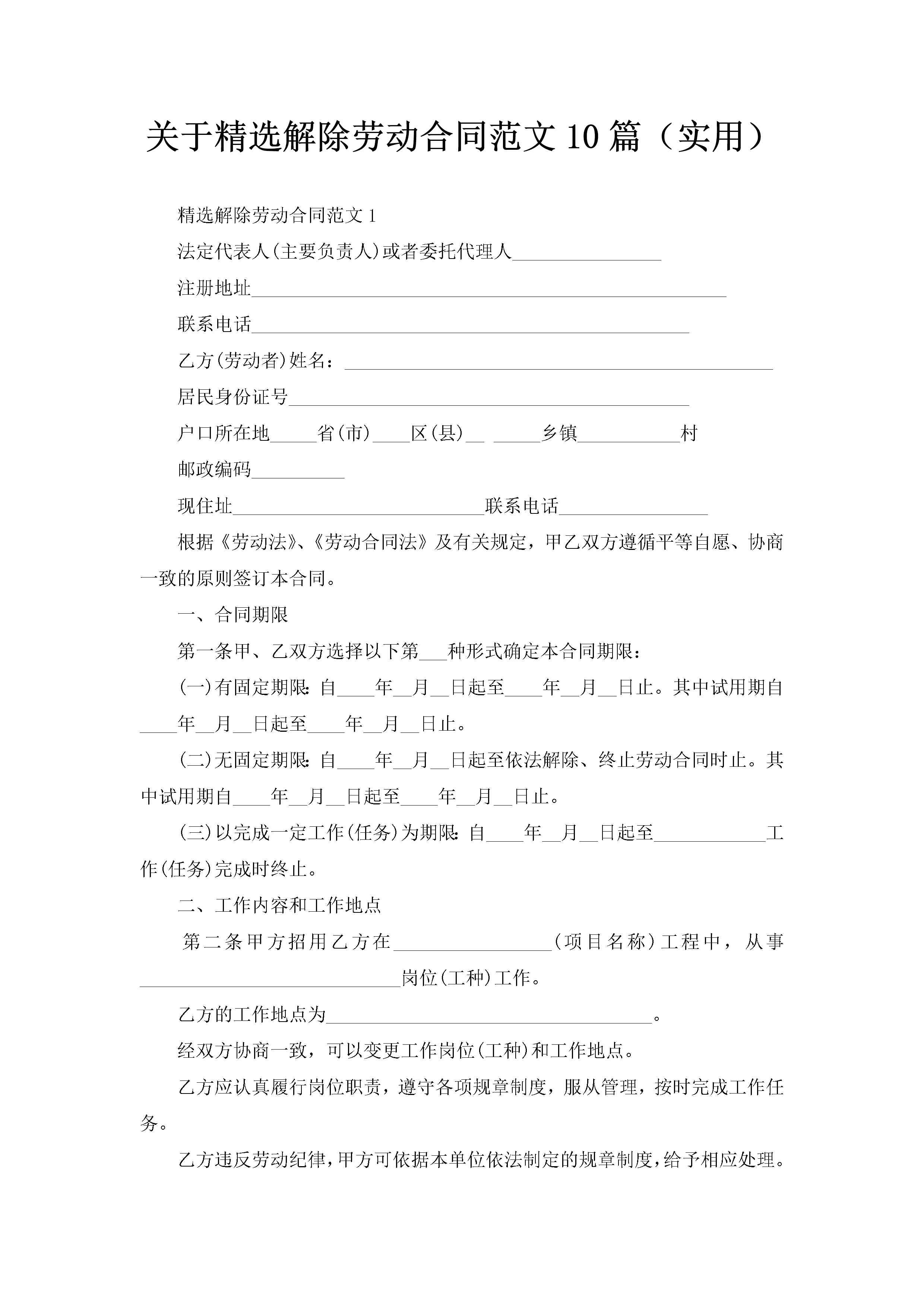 关于精选解除劳动合同范文10篇（实用）-聚给网