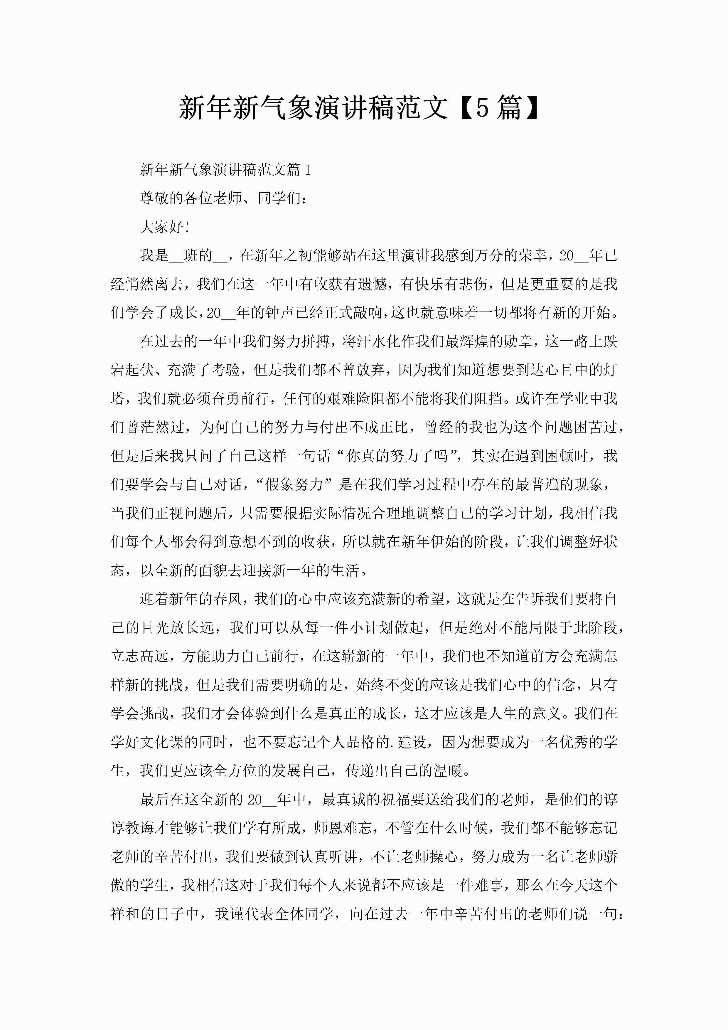 新年新气象演讲稿范文【5篇】-聚给网