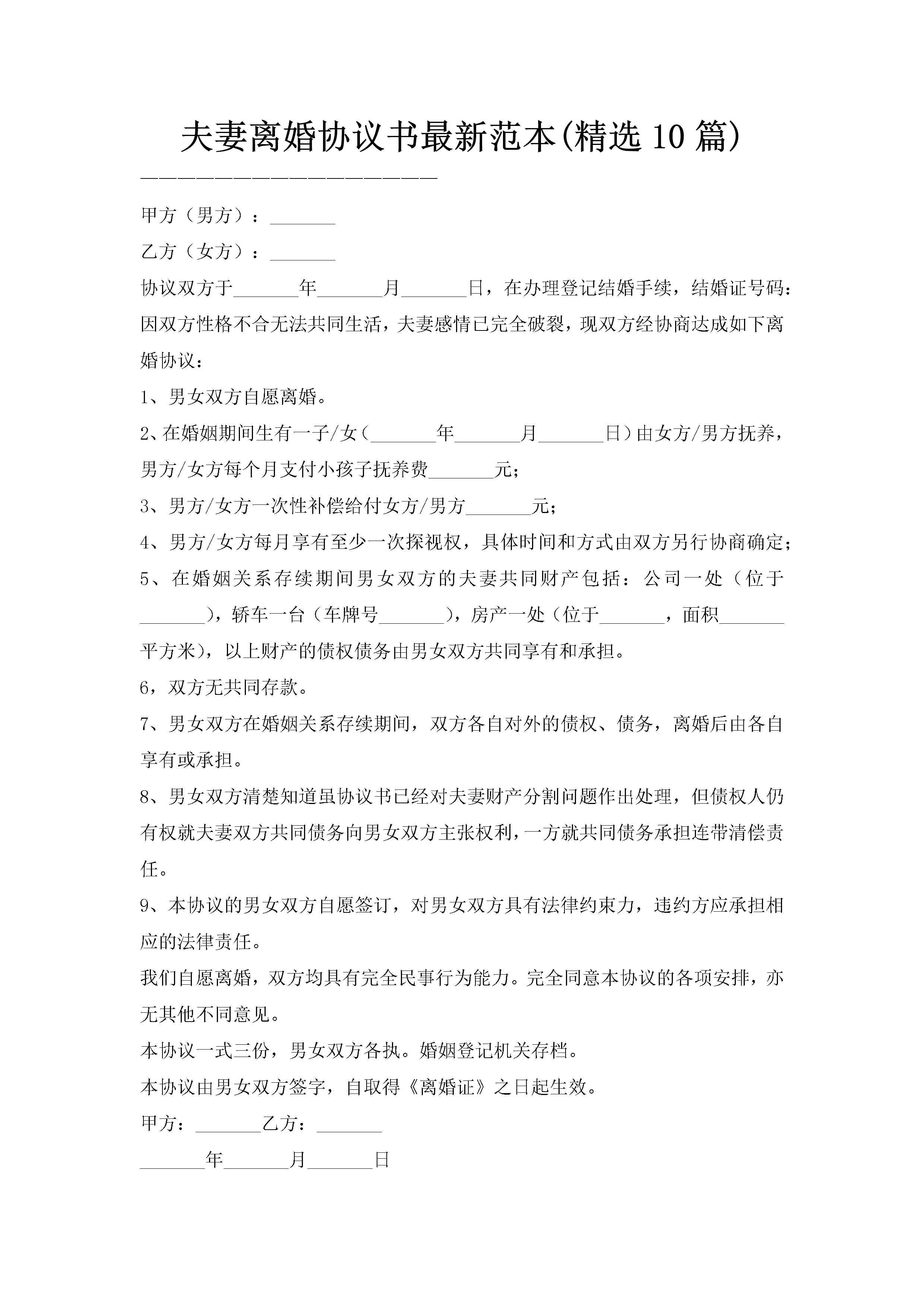夫妻离婚协议书最新范本(精选10篇)-聚给网