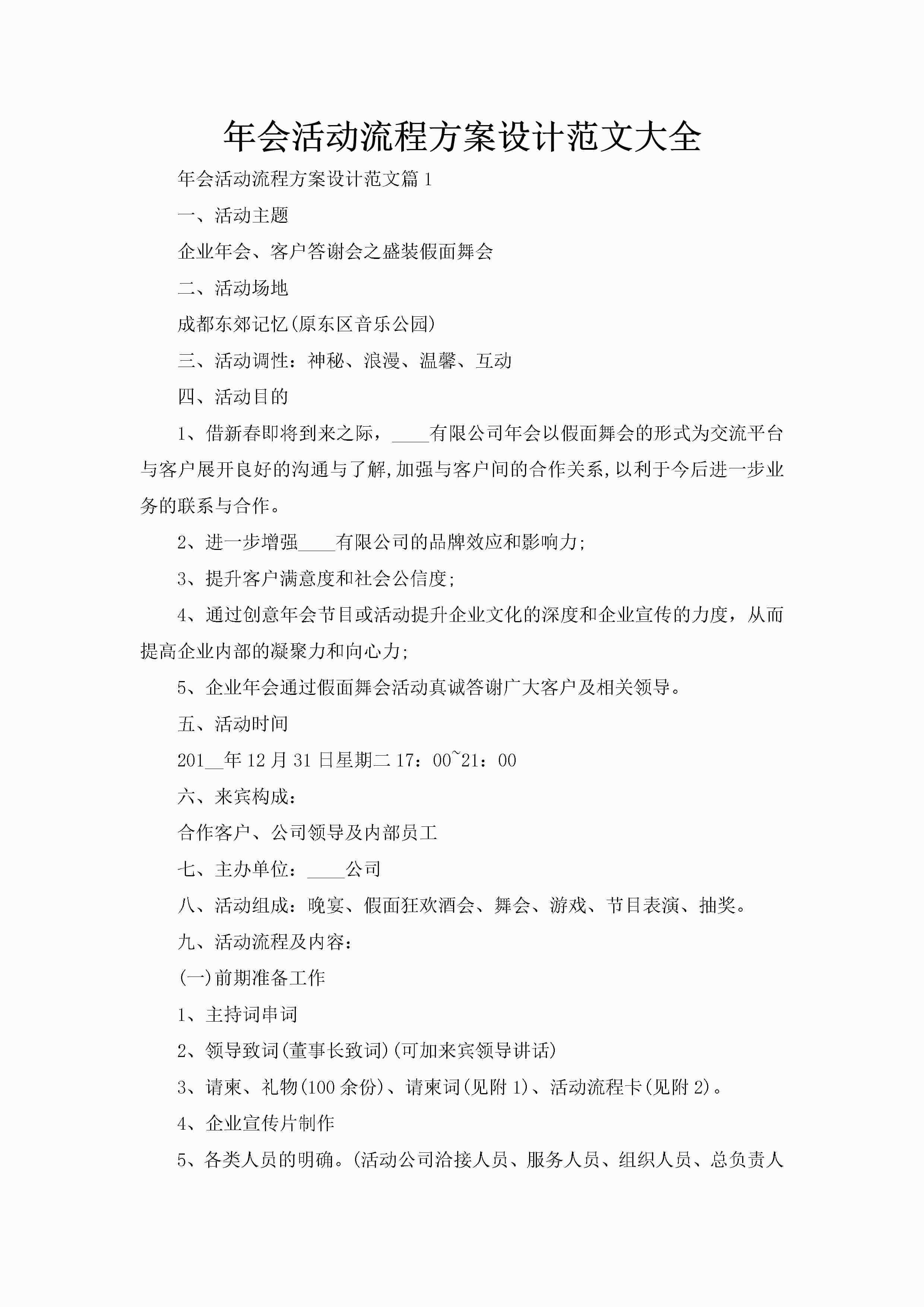 年会活动流程方案设计范文大全-聚给网