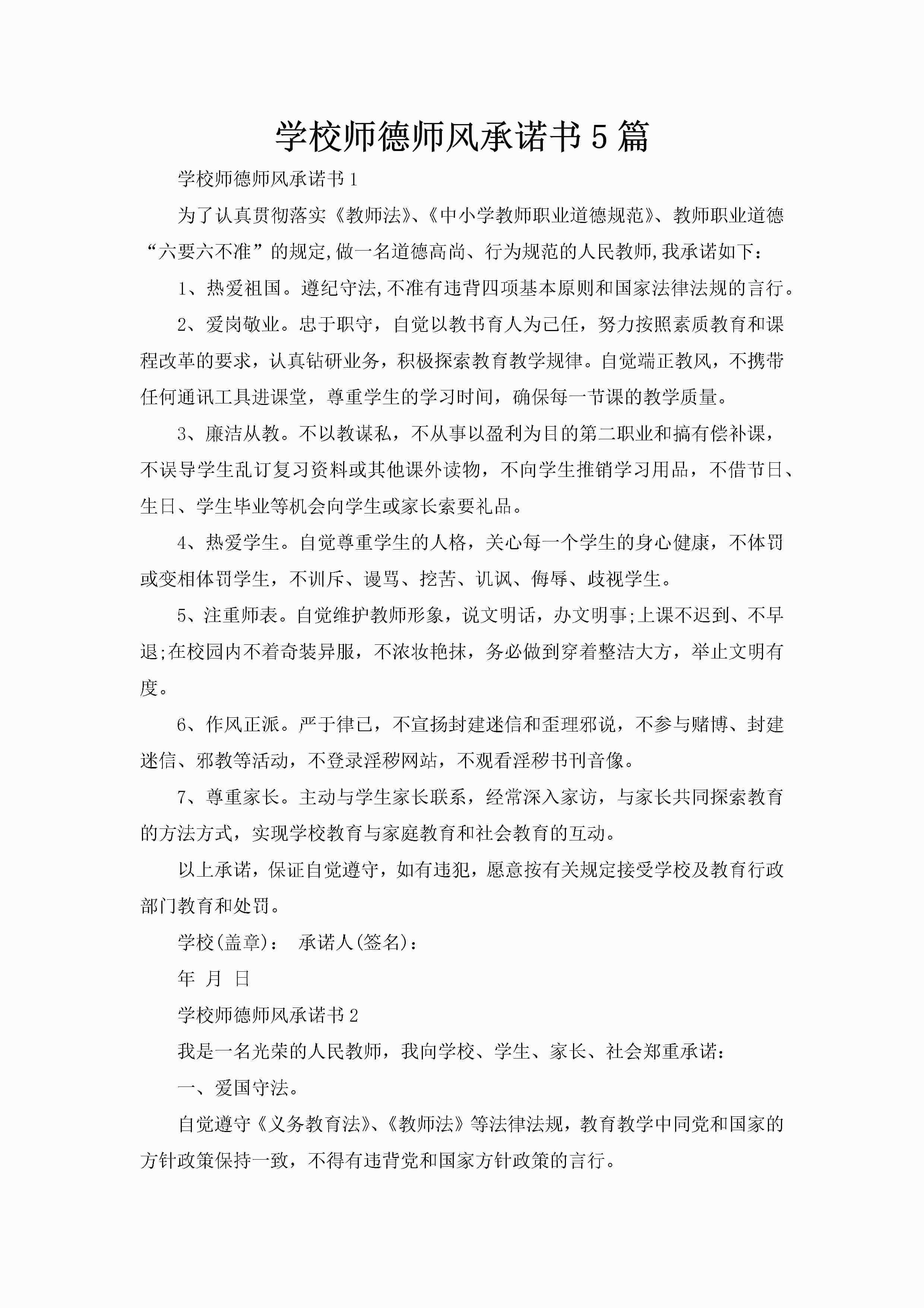 学校师德师风承诺书5篇-聚给网