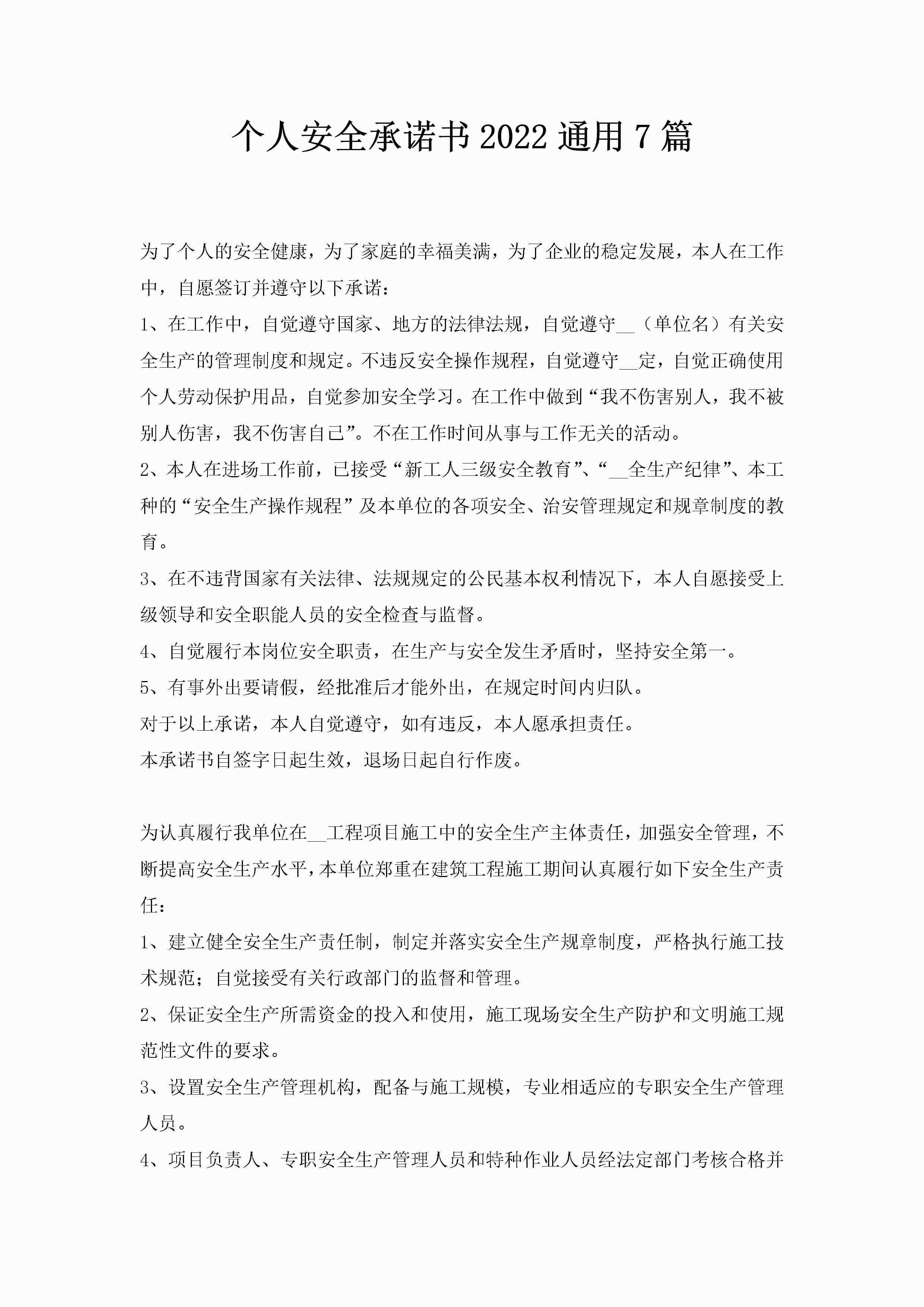 个人安全承诺书2022通用7篇-聚给网