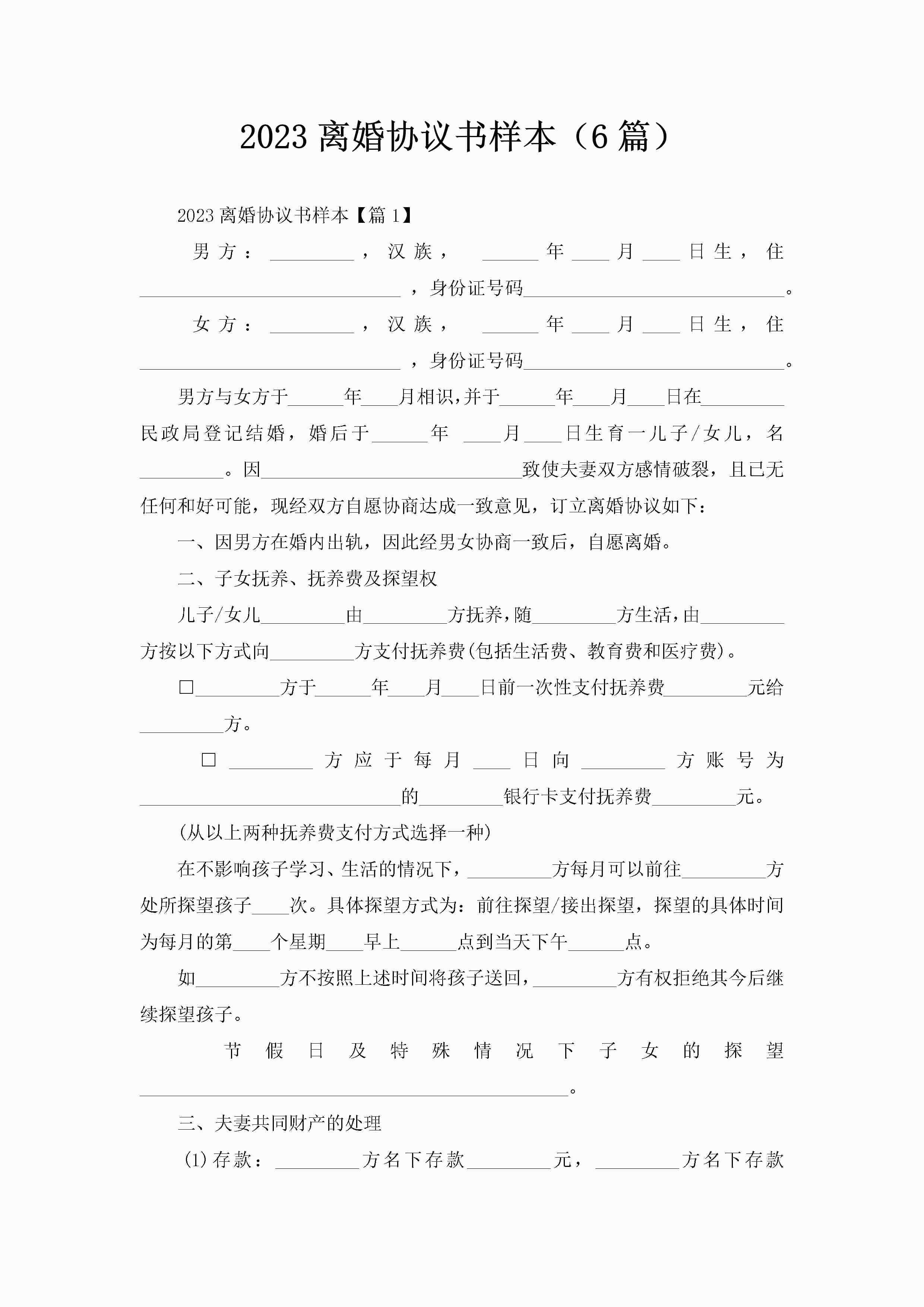 2023离婚协议书样本（6篇）-聚给网