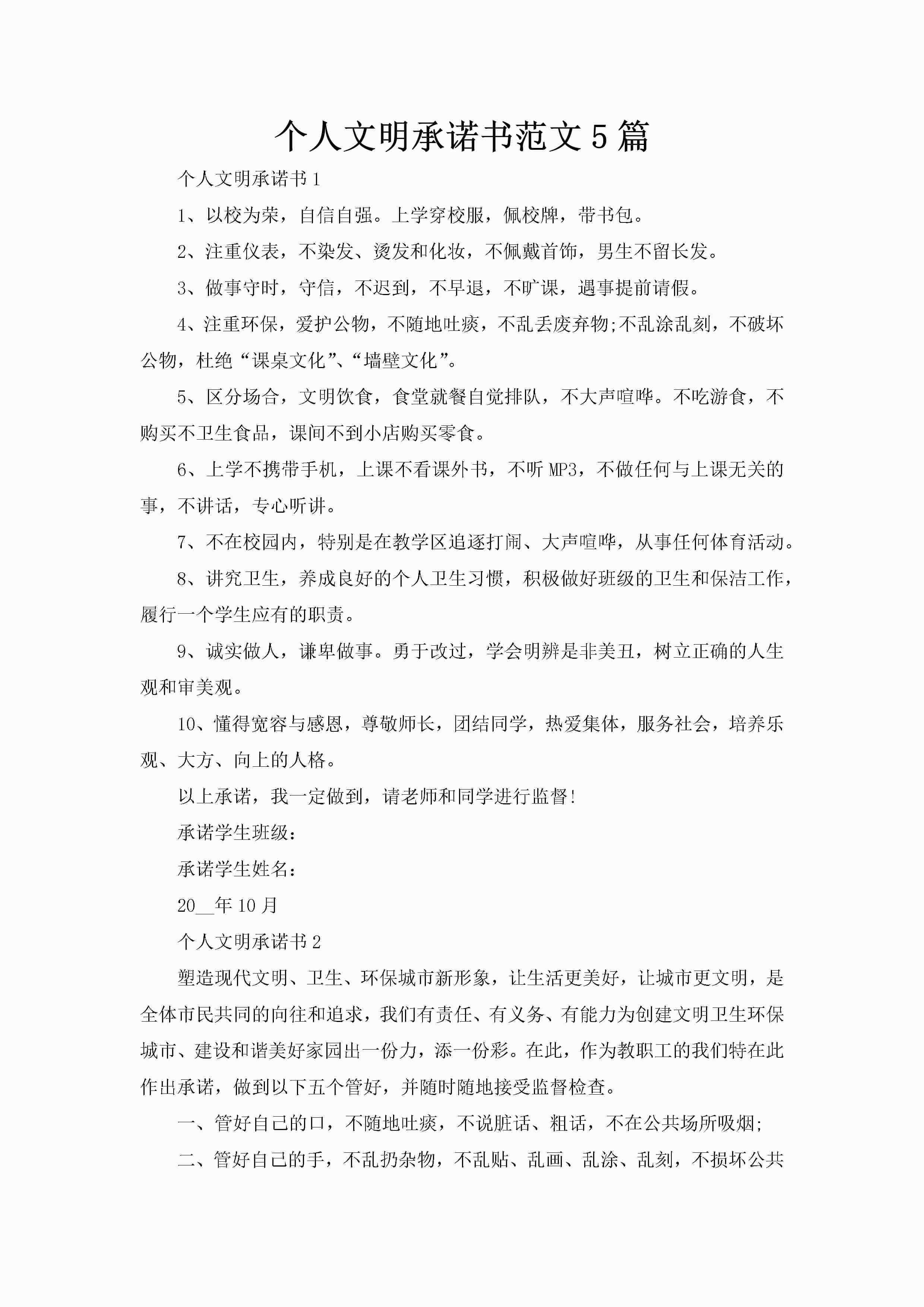 个人文明承诺书范文5篇-聚给网