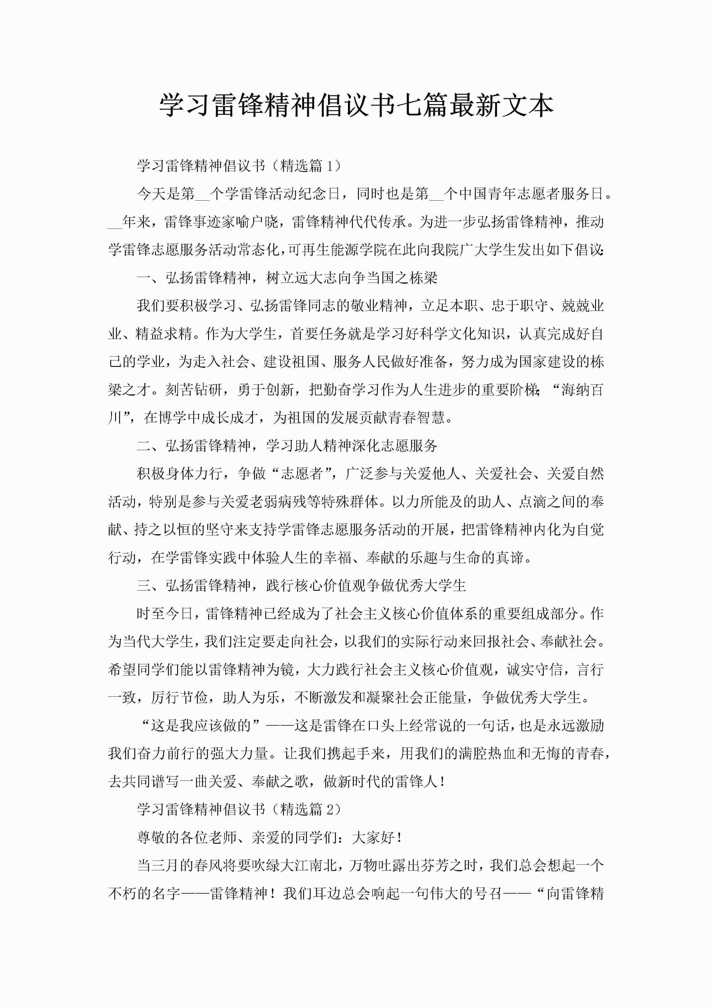 学习雷锋精神倡议书七篇最新文本-聚给网