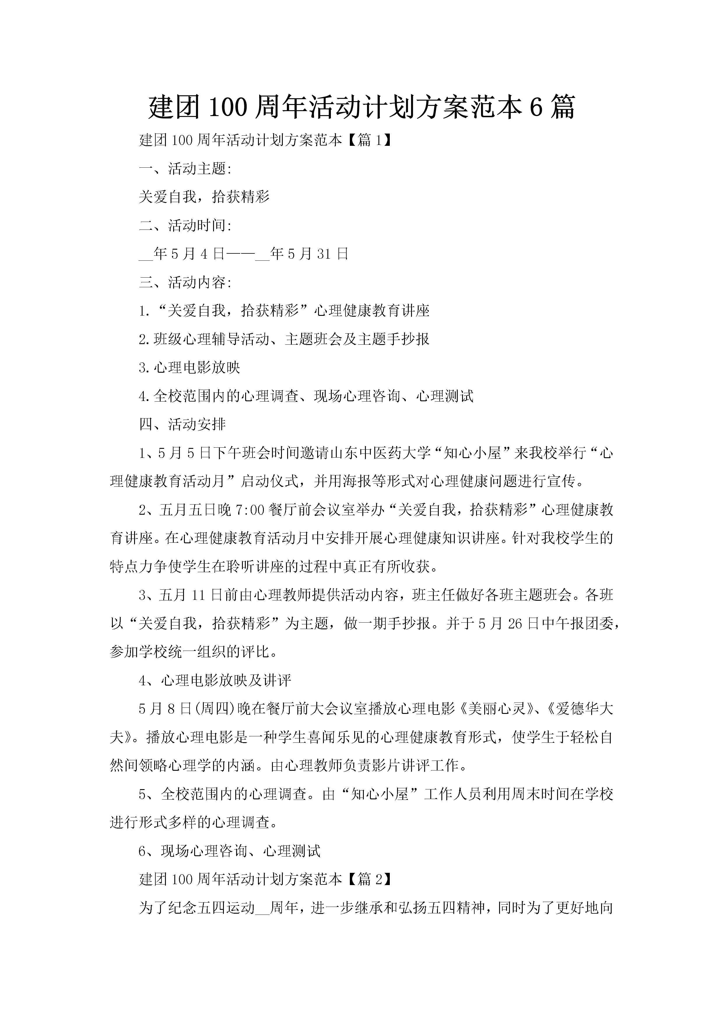 建团100周年活动计划方案范本6篇-聚给网