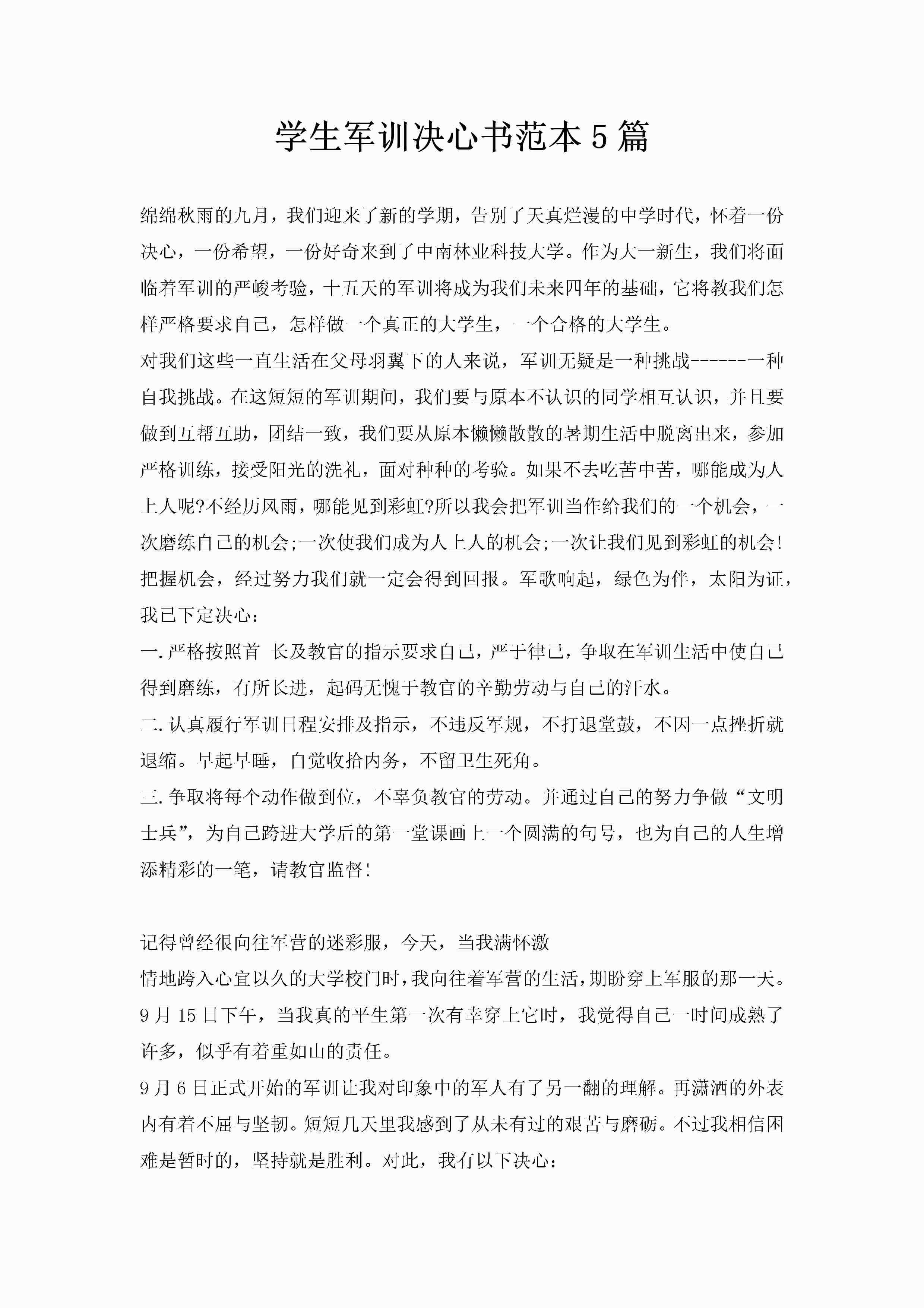 学生军训决心书范本5篇-聚给网