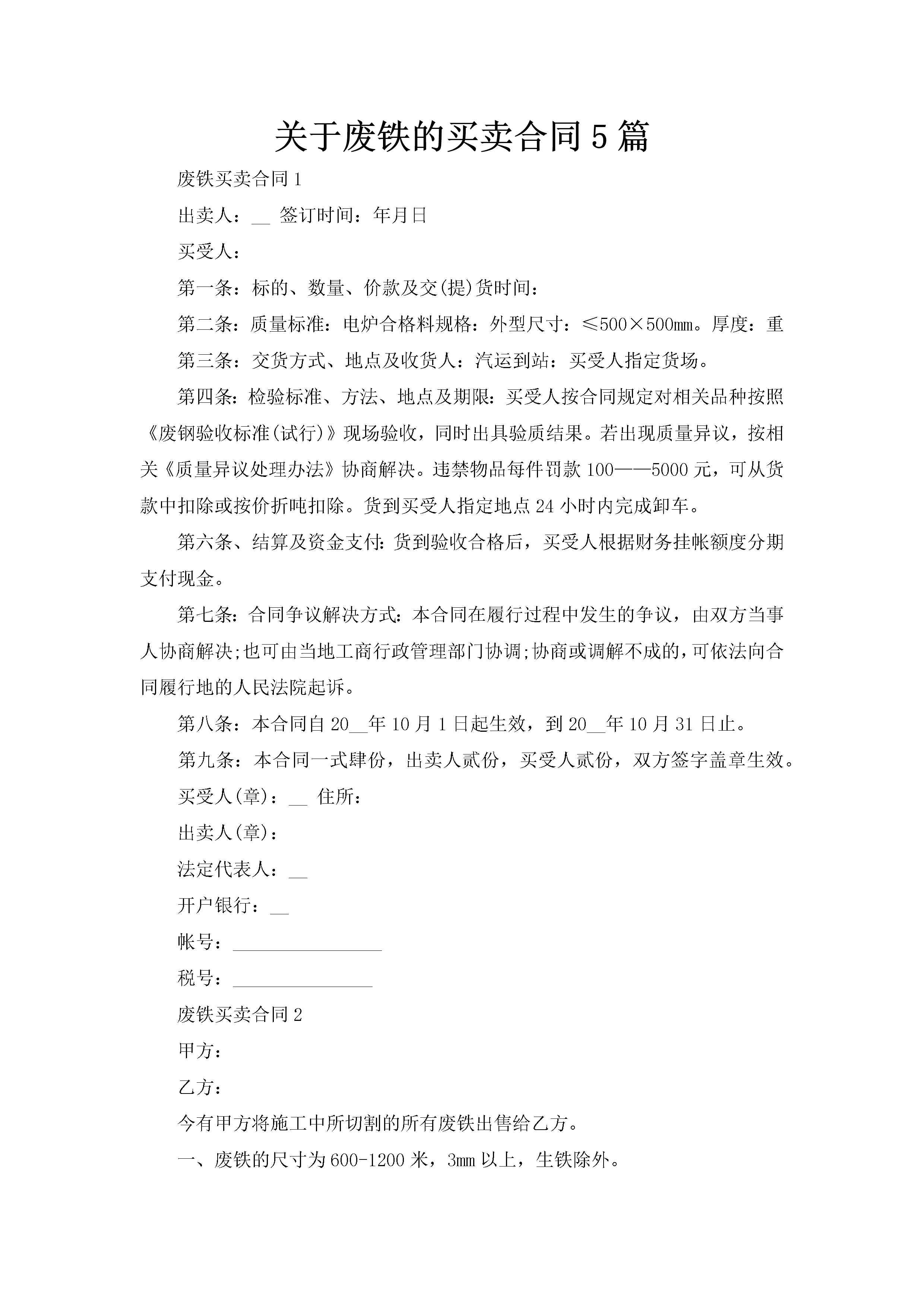 关于废铁的买卖合同5篇-聚给网