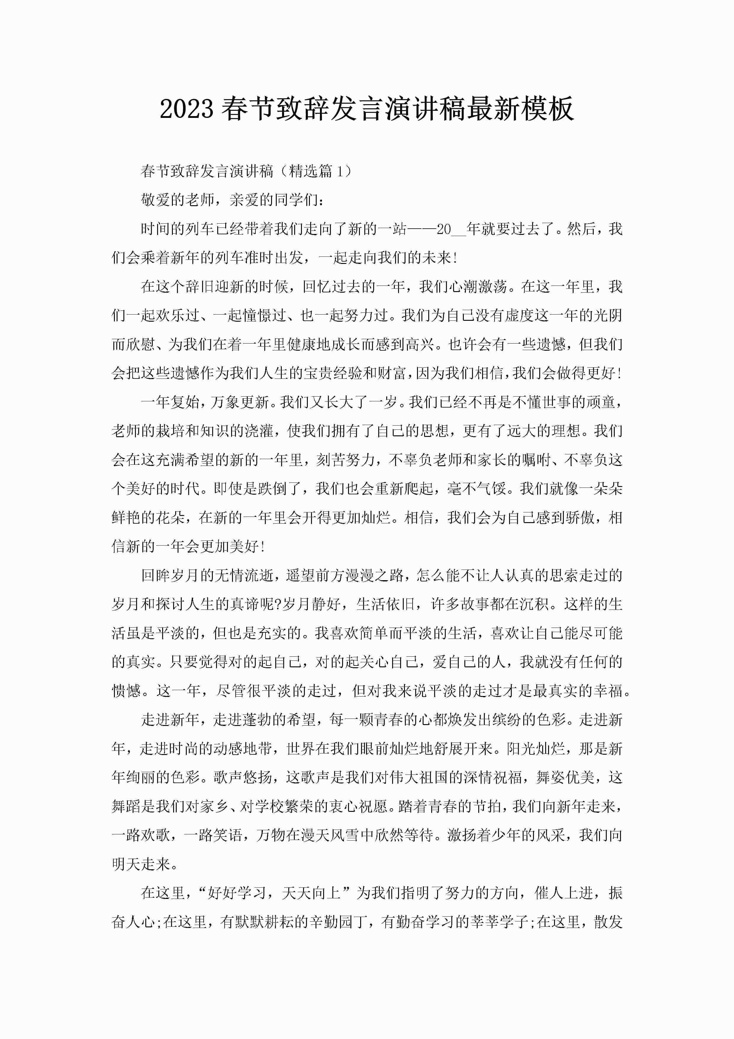 2023春节致辞发言演讲稿最新模板-聚给网