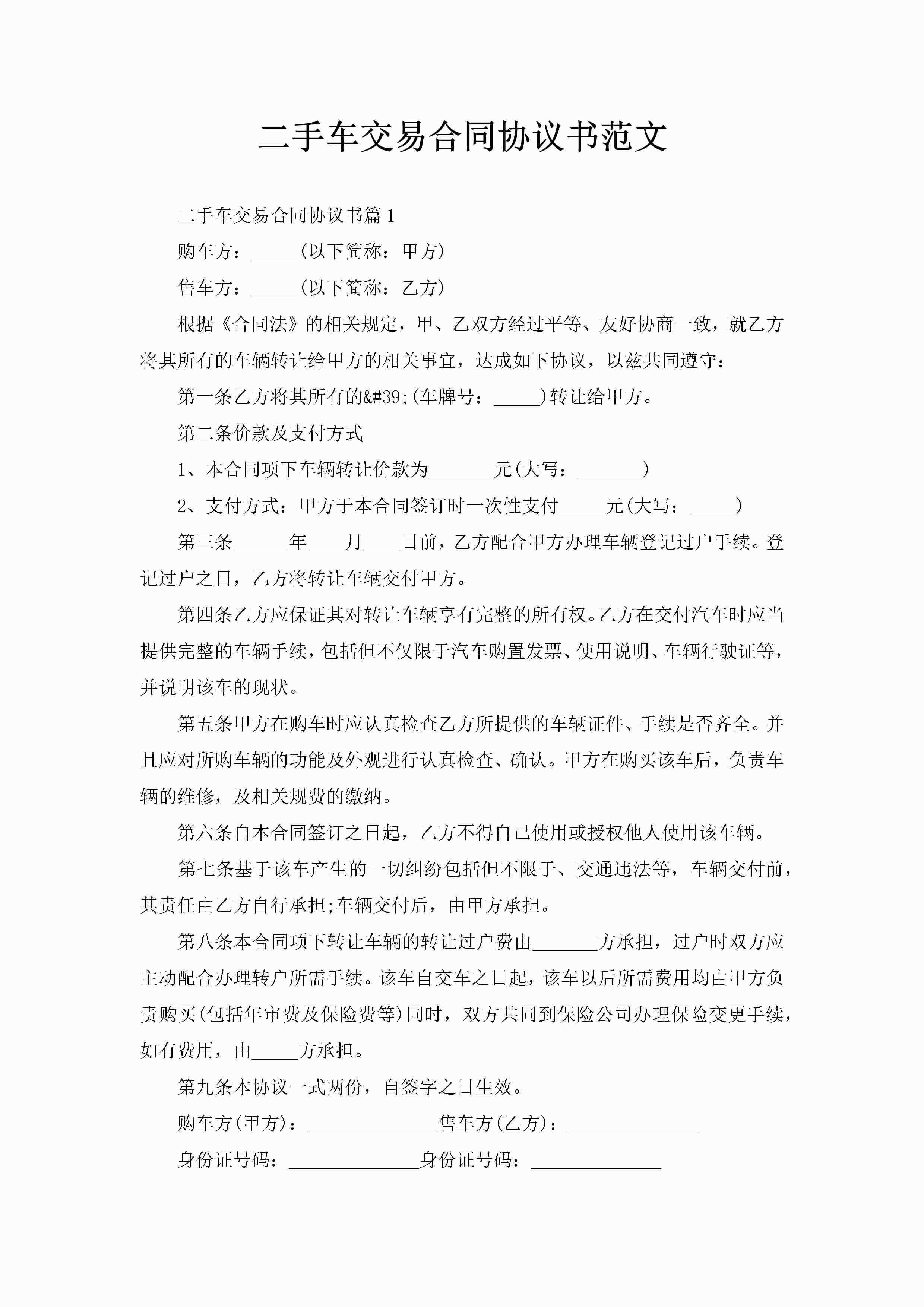 二手车交易合同协议书范文-聚给网