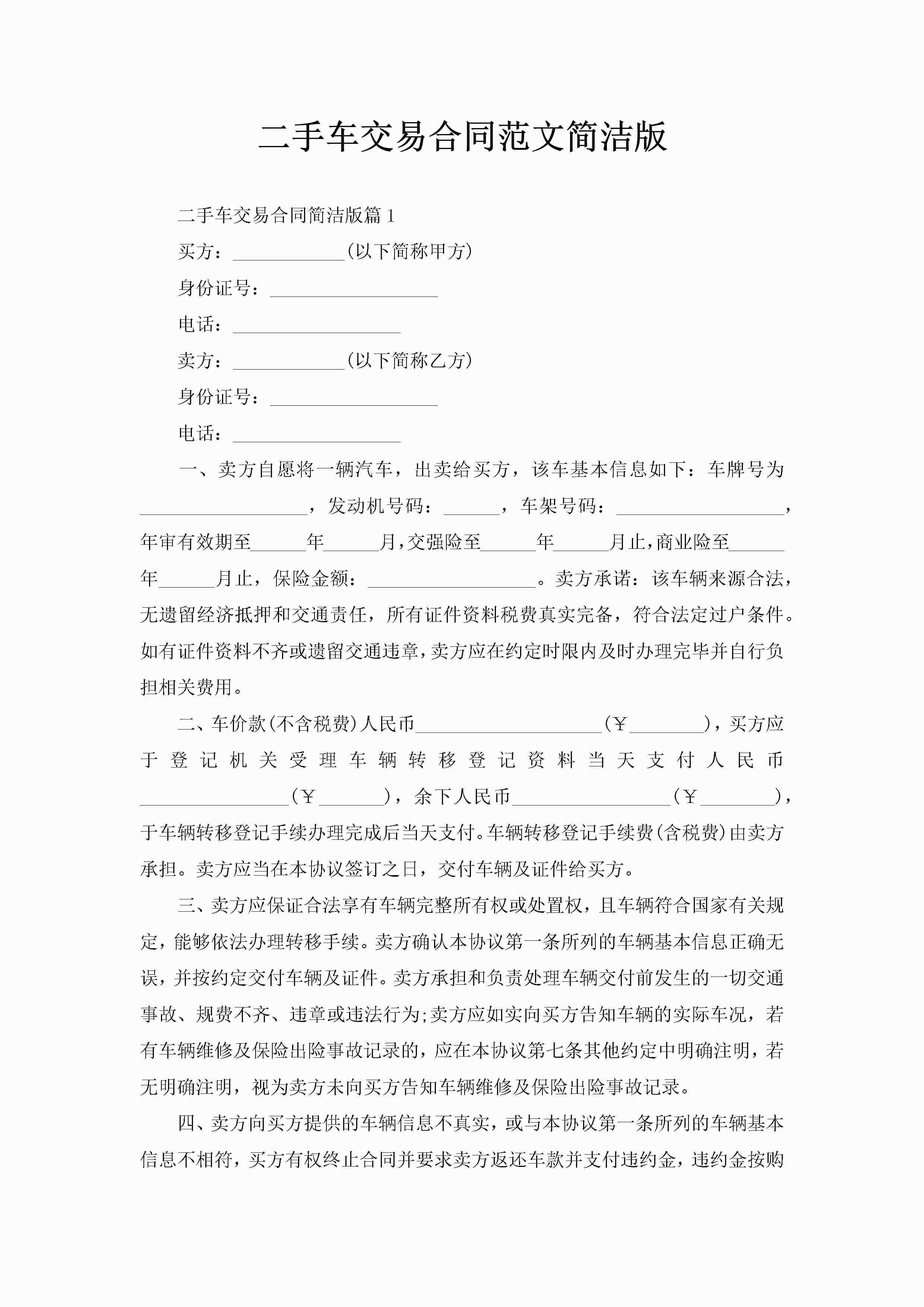 二手车交易合同范文简洁版-聚给网