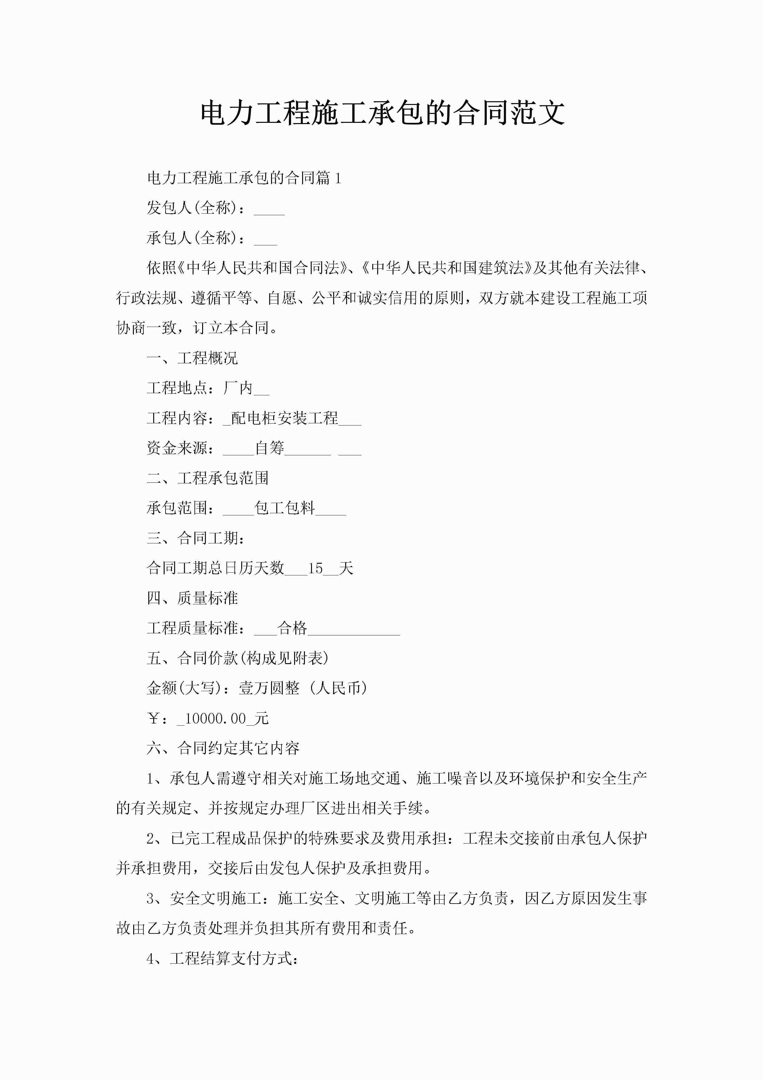 电力工程施工承包的合同范文-聚给网