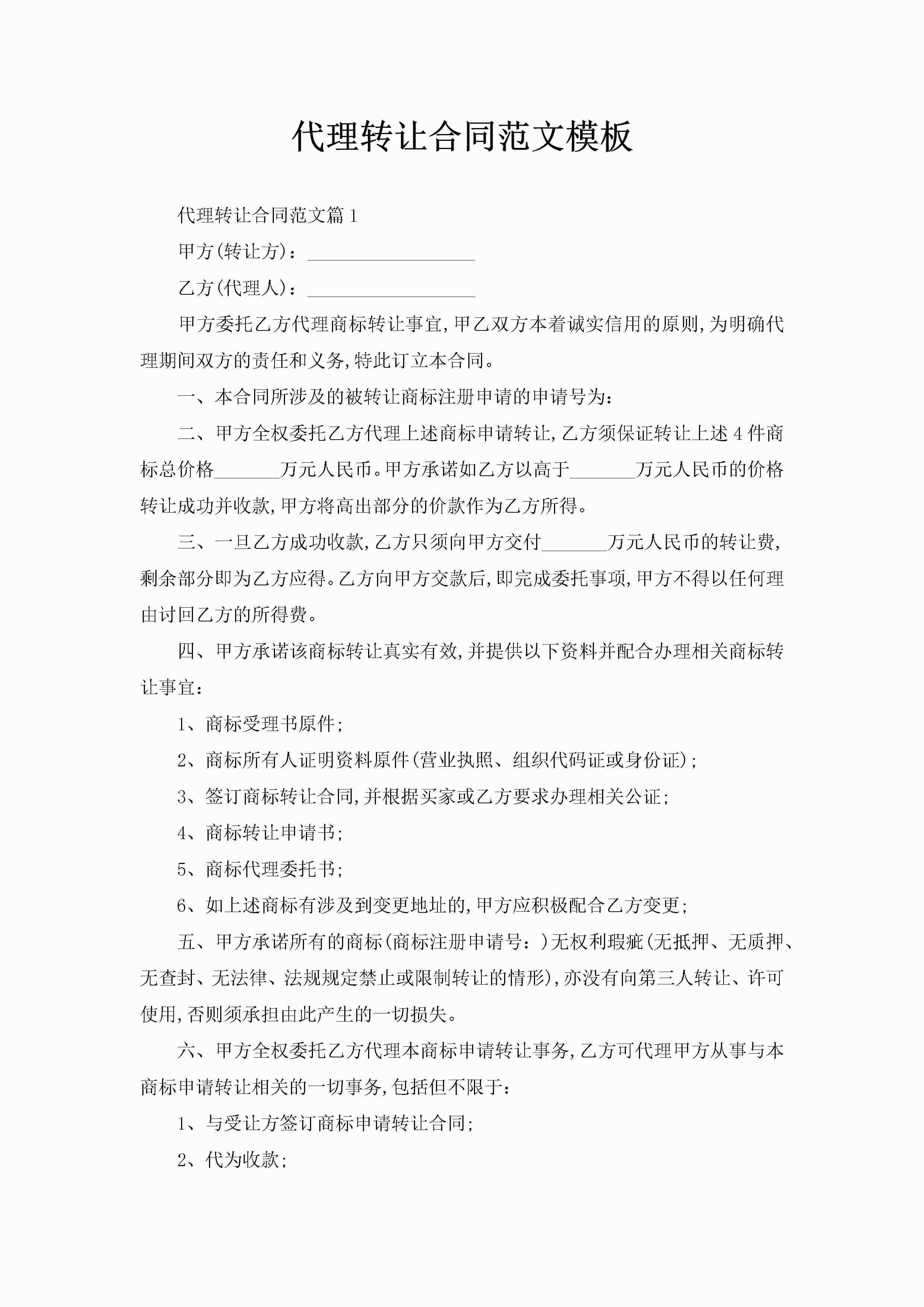 代理转让合同范文模板-聚给网