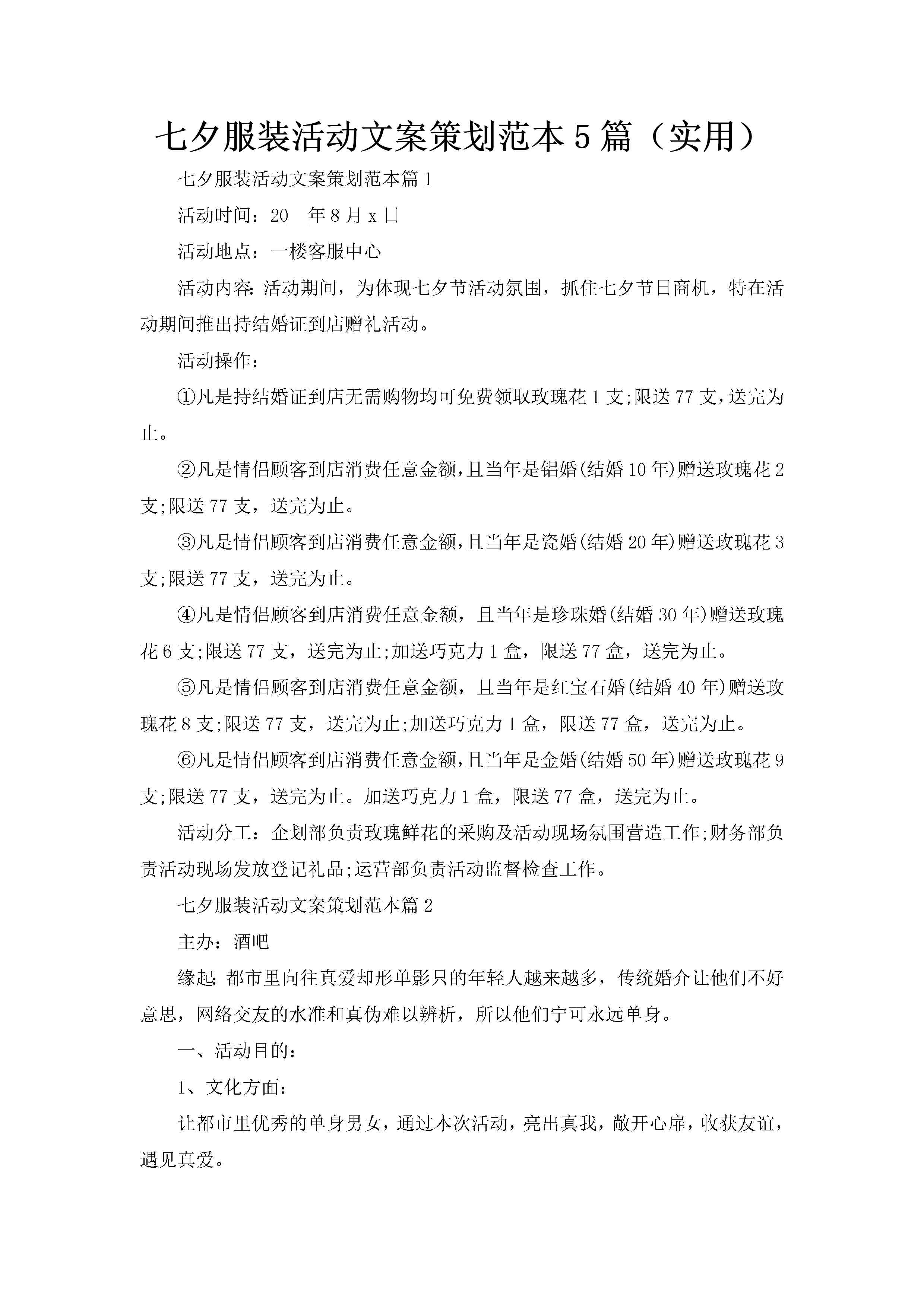 七夕服装活动文案策划范本5篇（实用）-聚给网