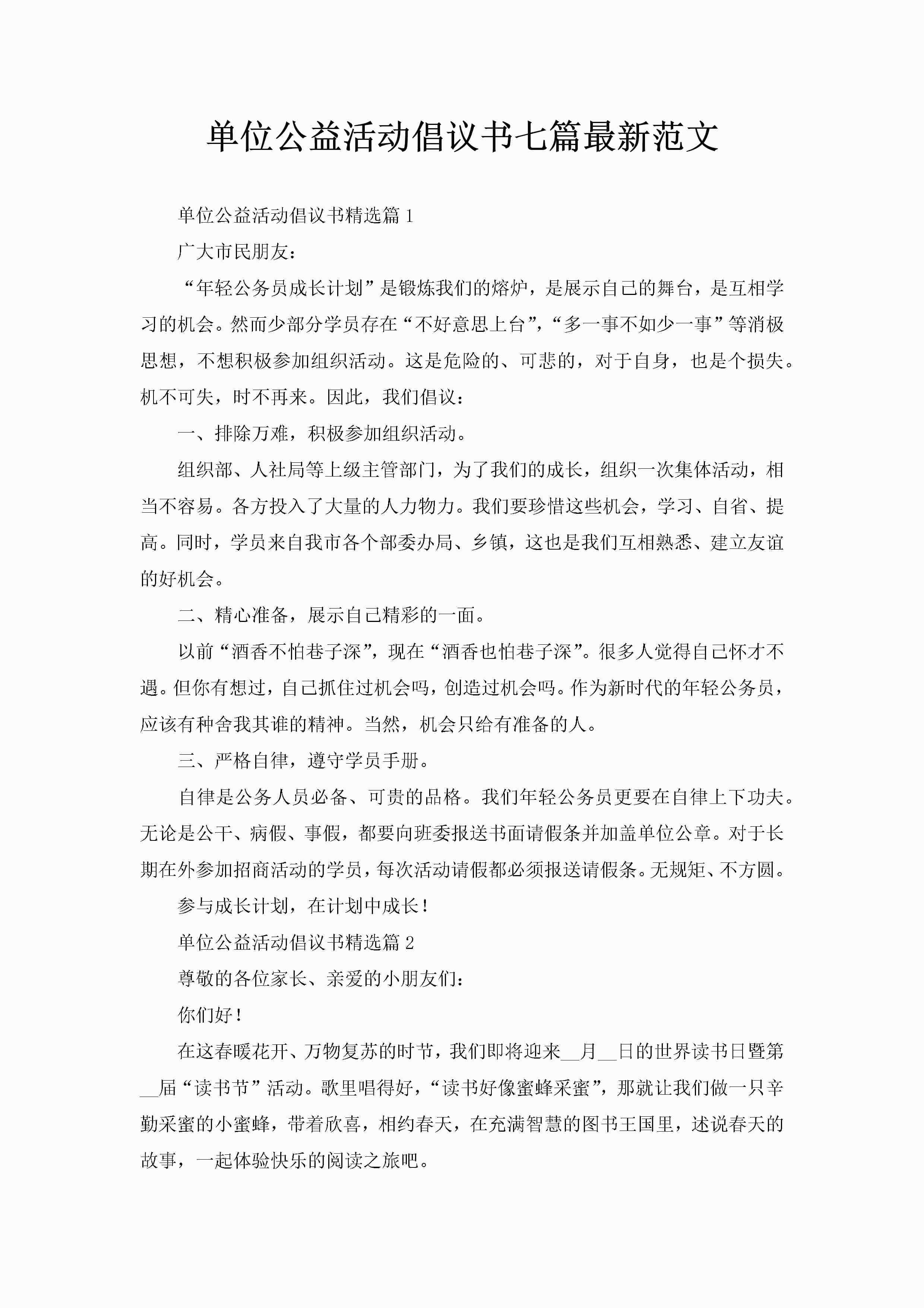 单位公益活动倡议书七篇最新范文-聚给网