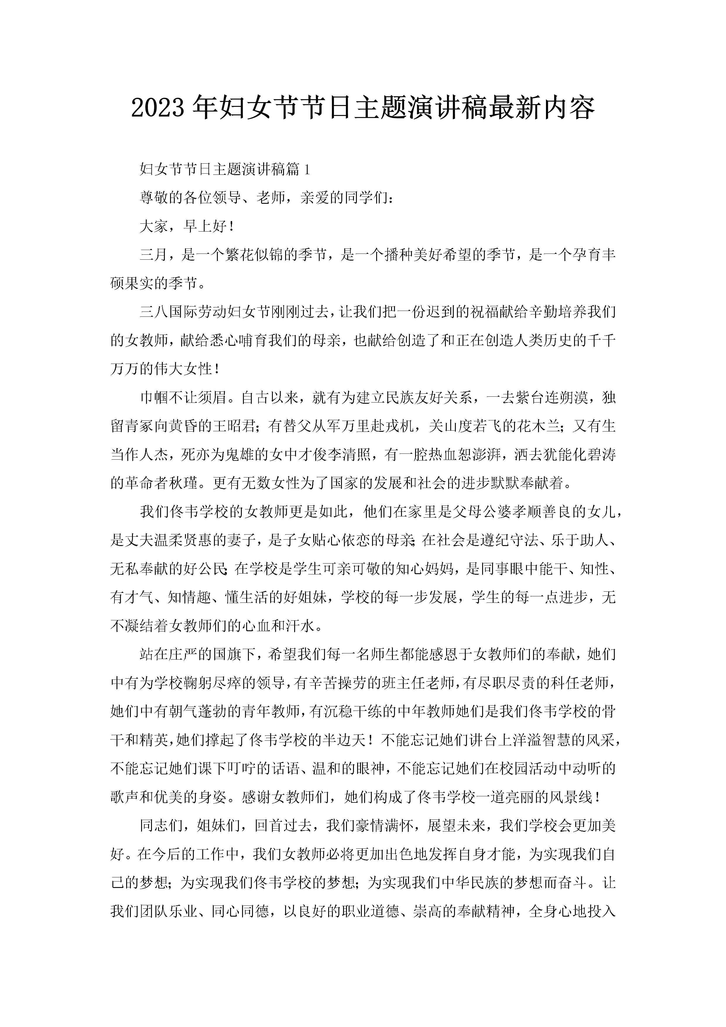 2023年妇女节节日主题演讲稿最新内容-聚给网