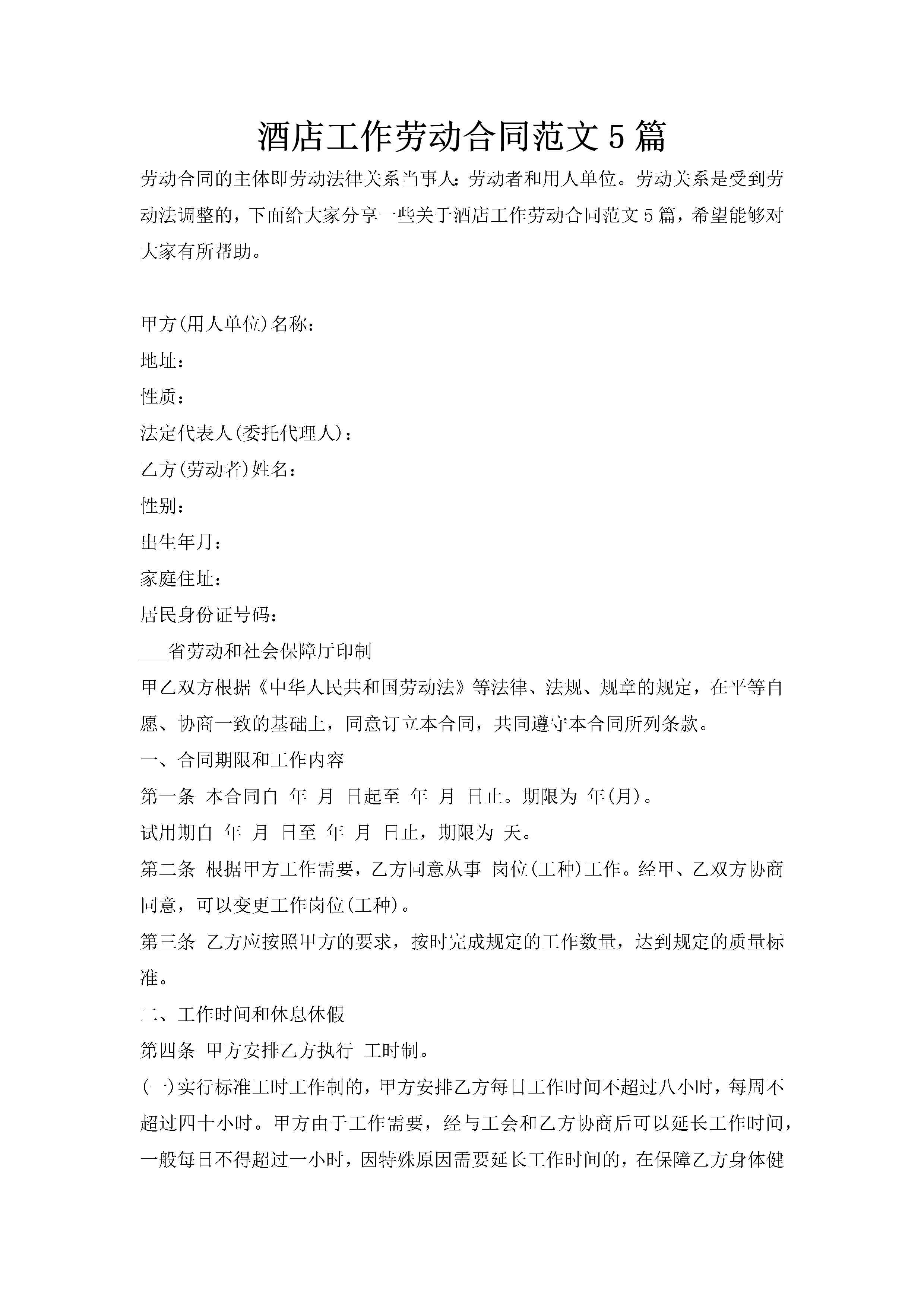 酒店工作劳动合同范文5篇-聚给网