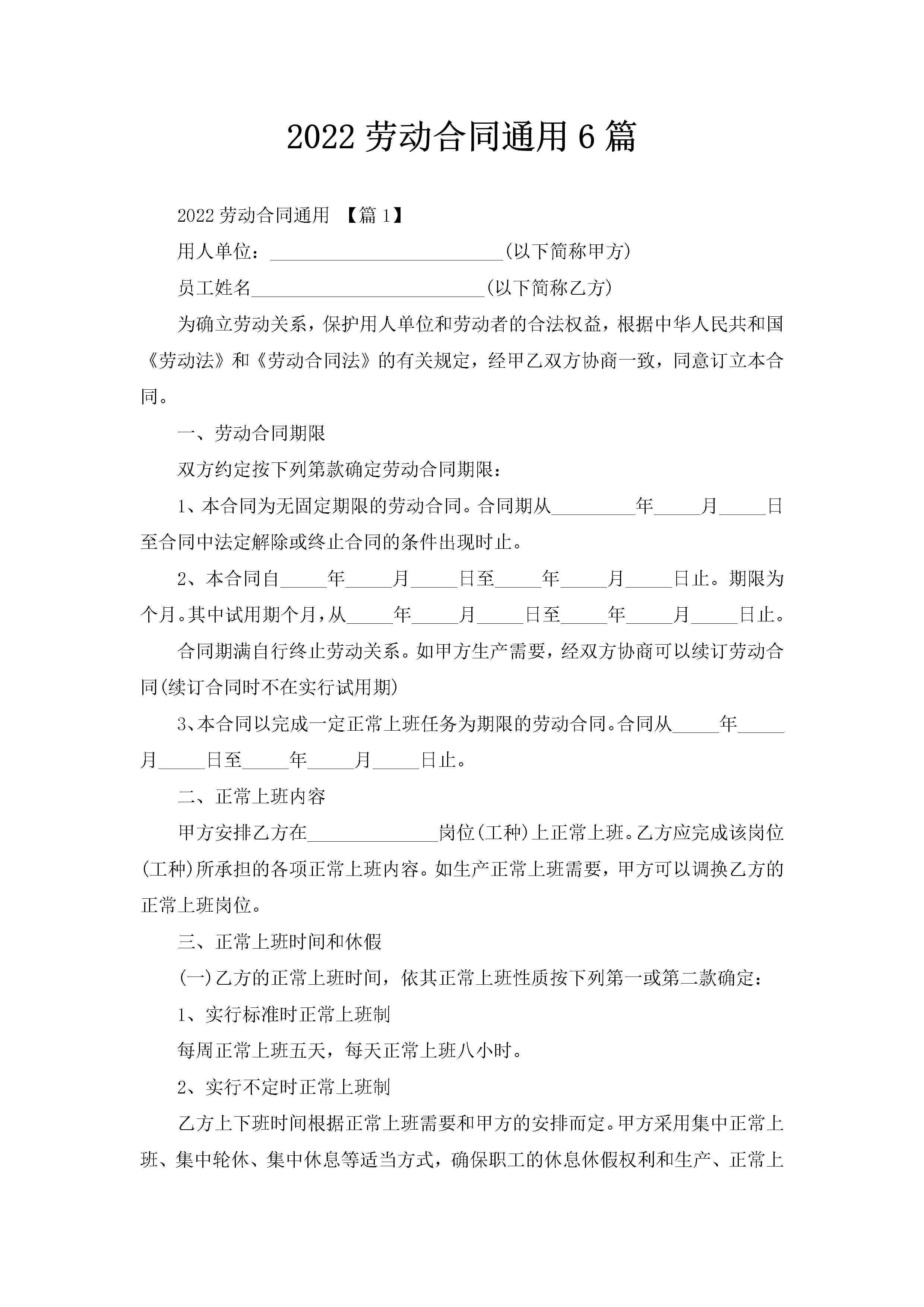 2022劳动合同通用6篇-聚给网