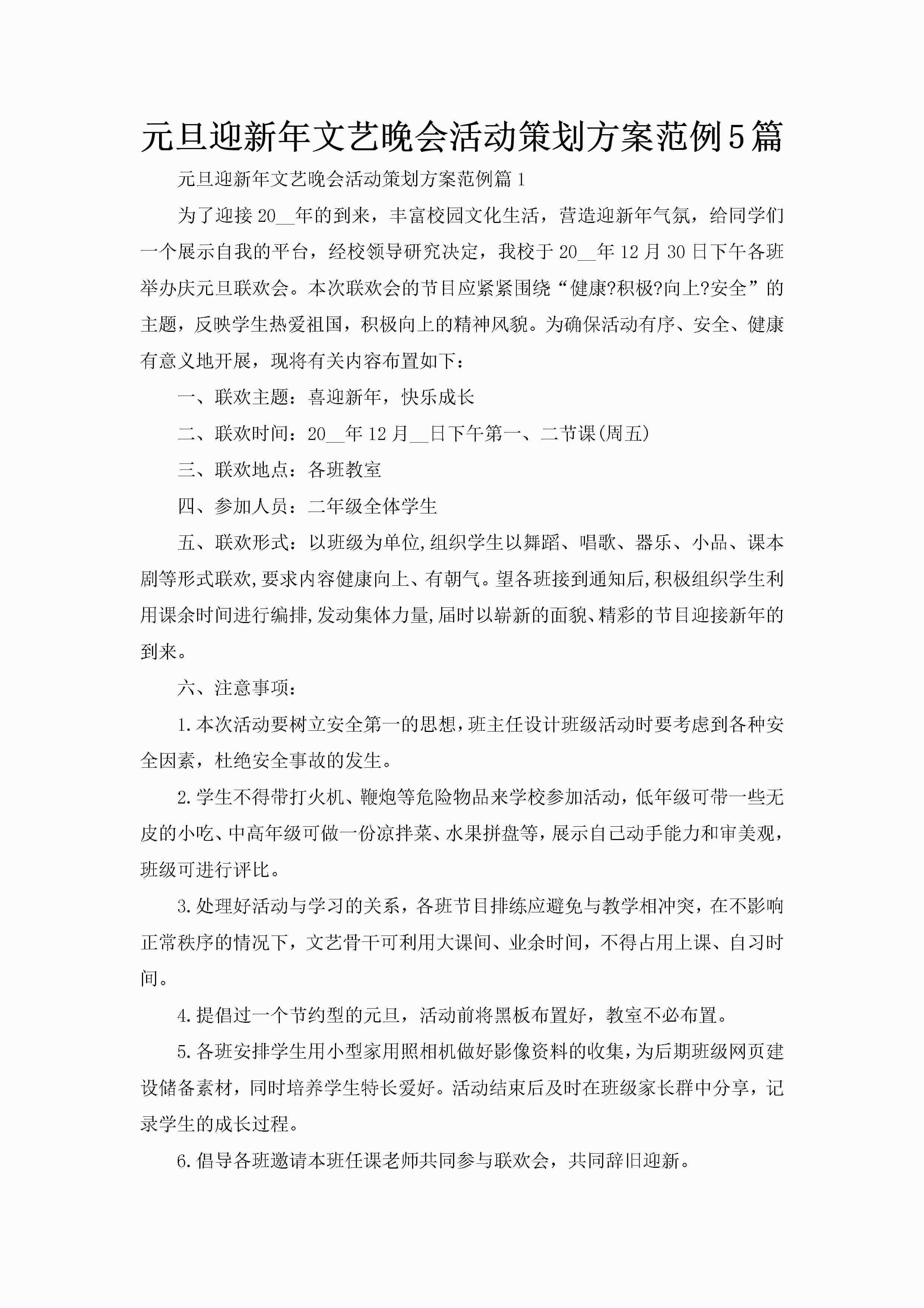 元旦迎新年文艺晚会活动策划方案范例5篇-聚给网
