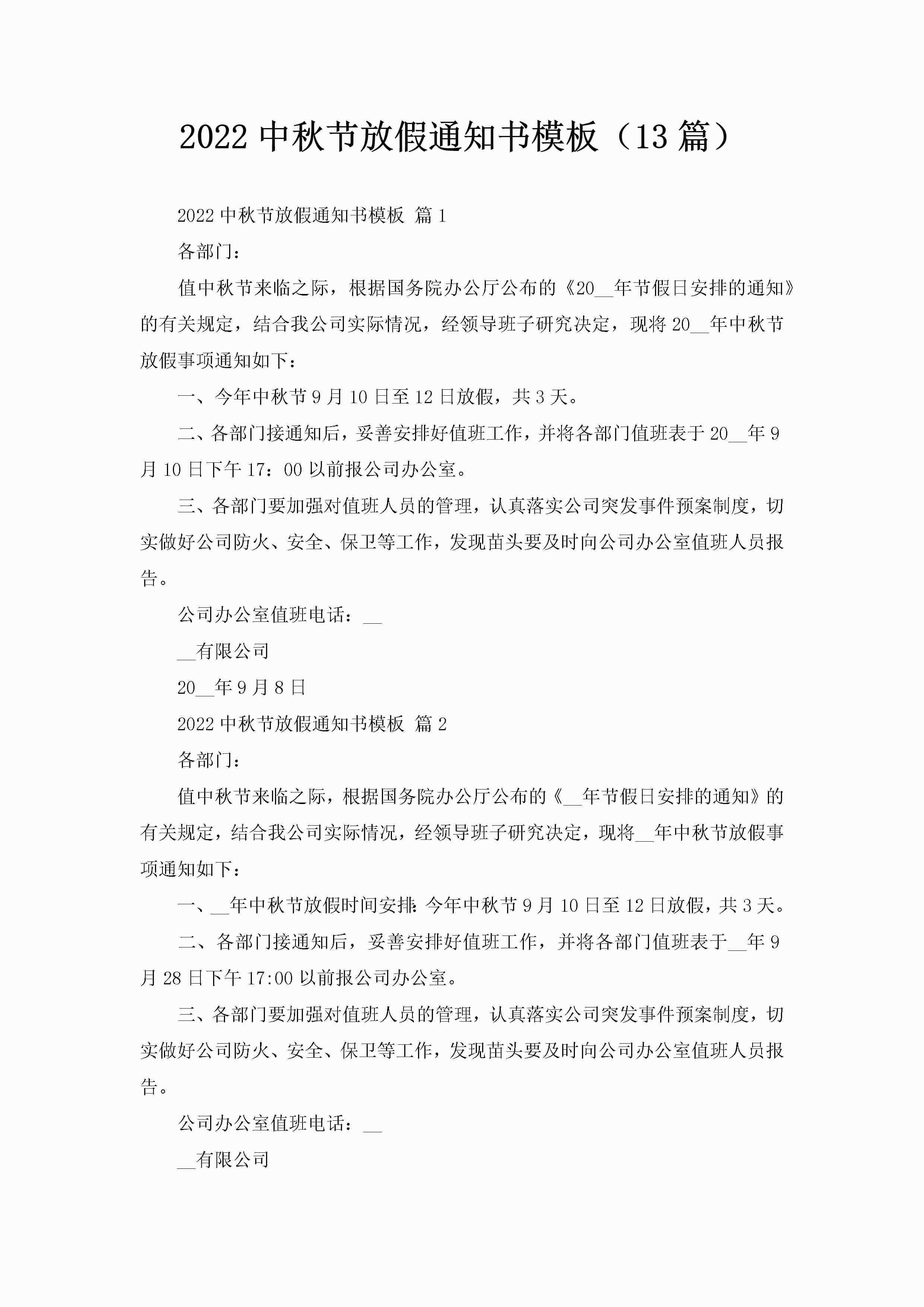 2022中秋节放假通知书模板（13篇）-聚给网