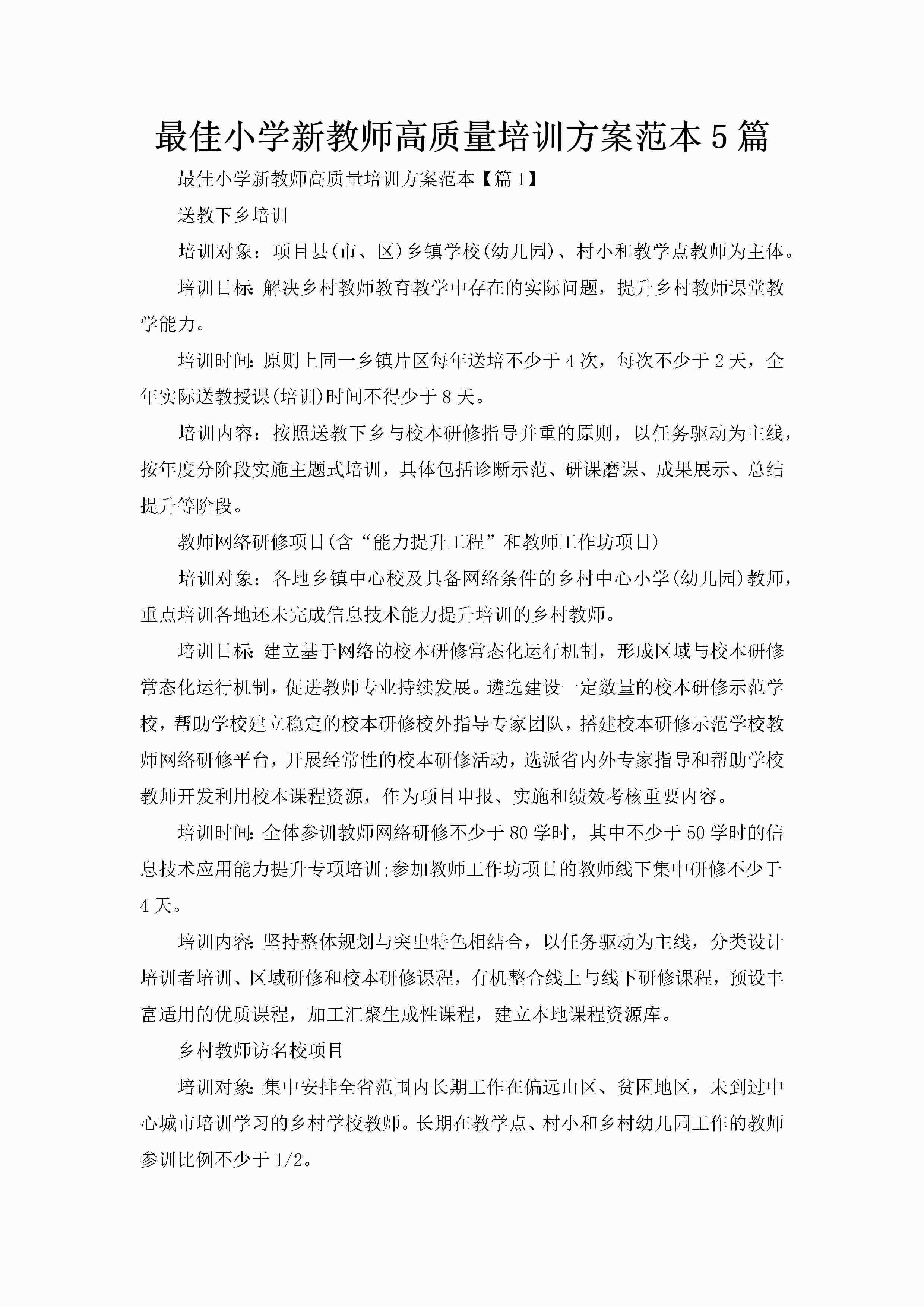 最佳小学新教师高质量培训方案范本5篇-聚给网