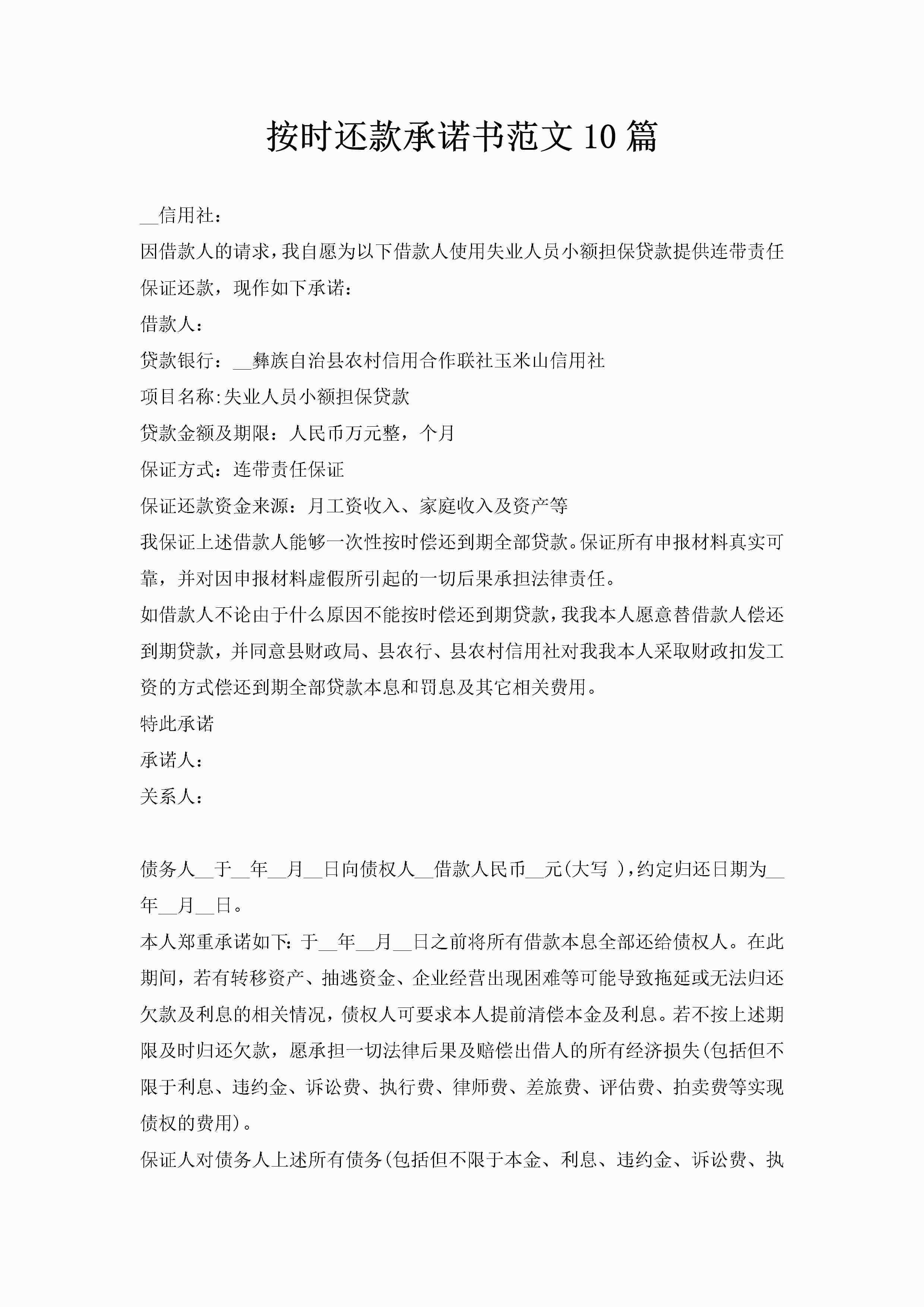 按时还款承诺书范文10篇-聚给网
