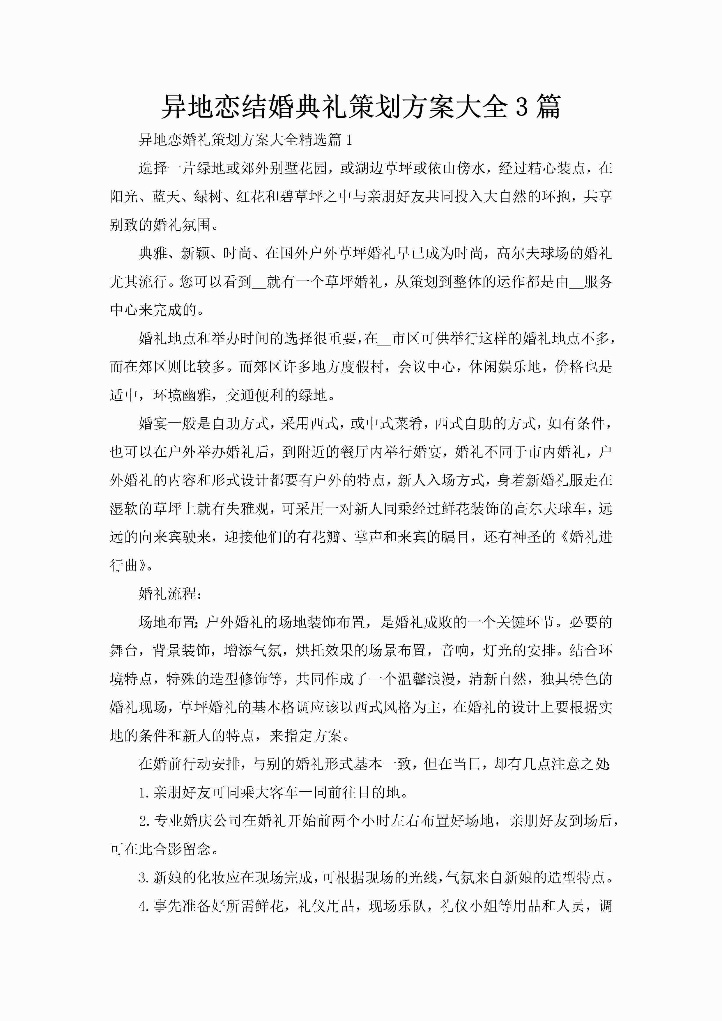 异地恋结婚典礼策划方案大全3篇-聚给网