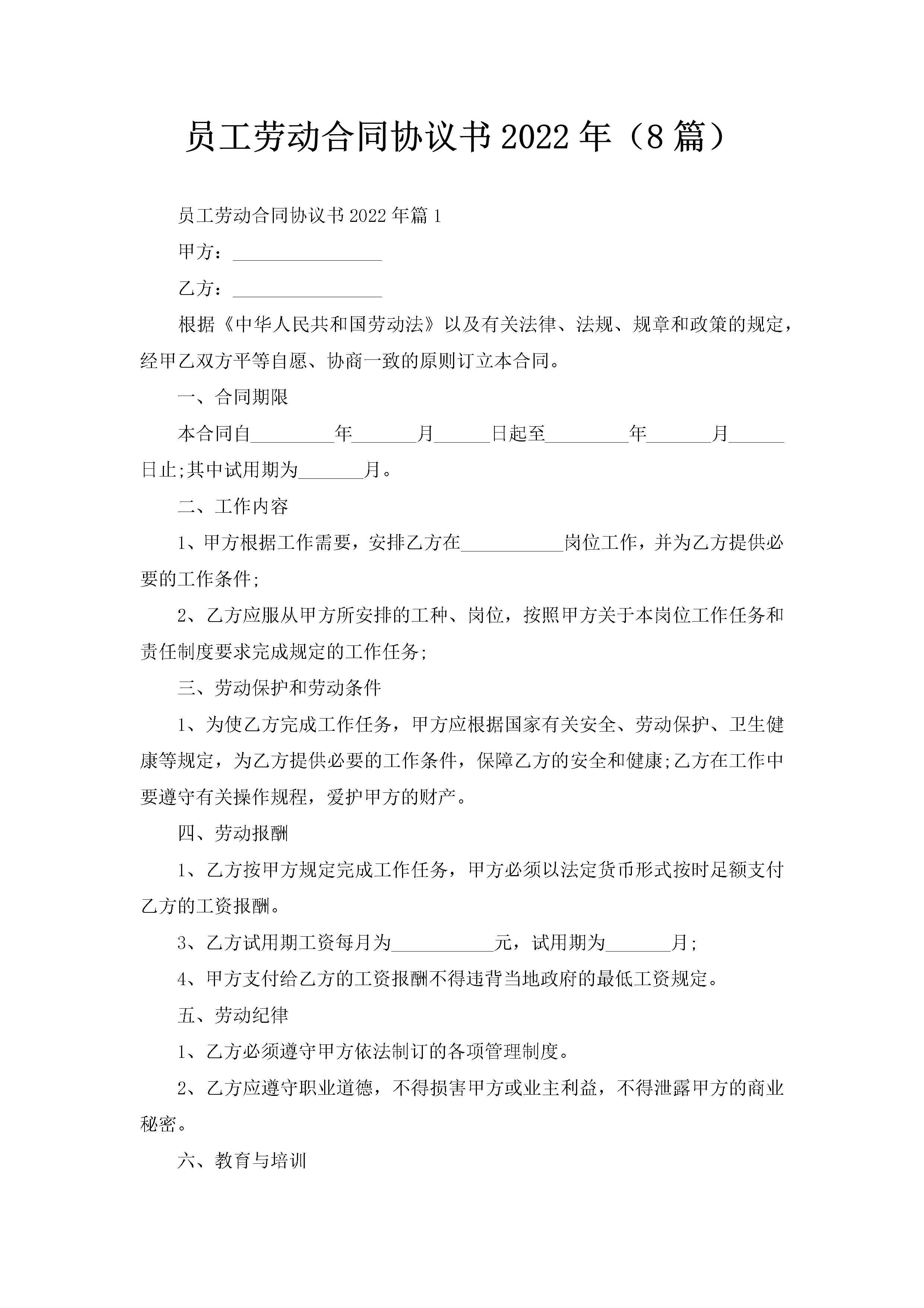 员工劳动合同协议书2022年（8篇）-聚给网